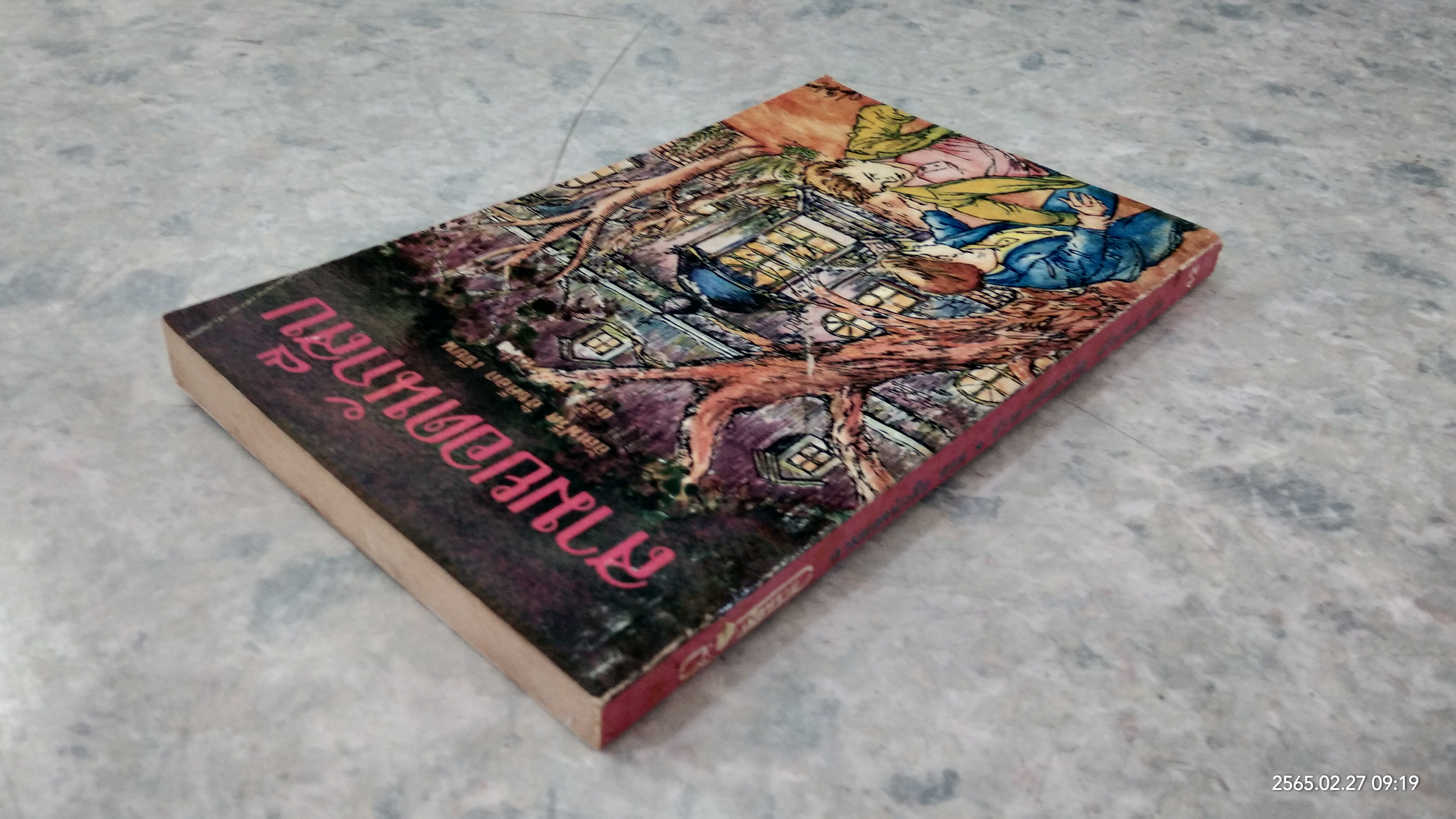 สามยอดนักสืบ ตอน ปราสาทสยองขวัญ / อัลเฟริด ฮิชค็อก