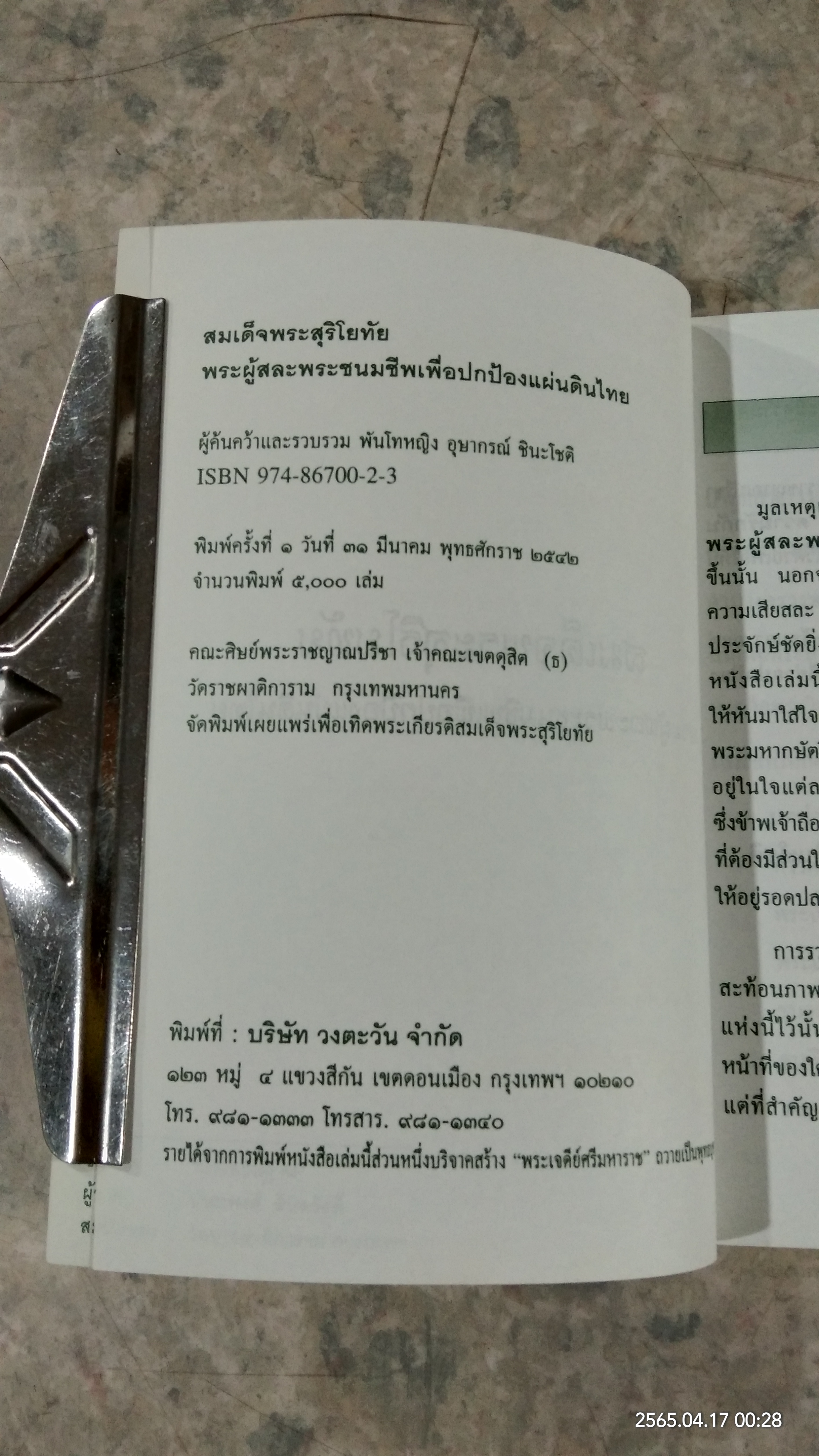 สมเด็จพระสุริโยทัย พระผู้สละพระชนมชีพเพื่อปกป้องแผ่นดินไทย / พันโทหญิง อุษากรณ์ ชินะโชติ