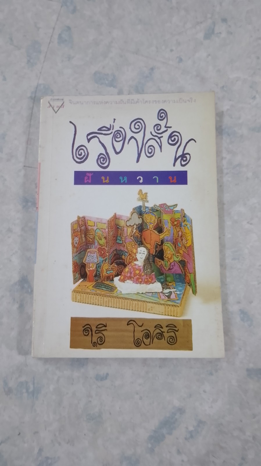 เรื่องสั้นฝันหวาน / จุรี โอศิริ