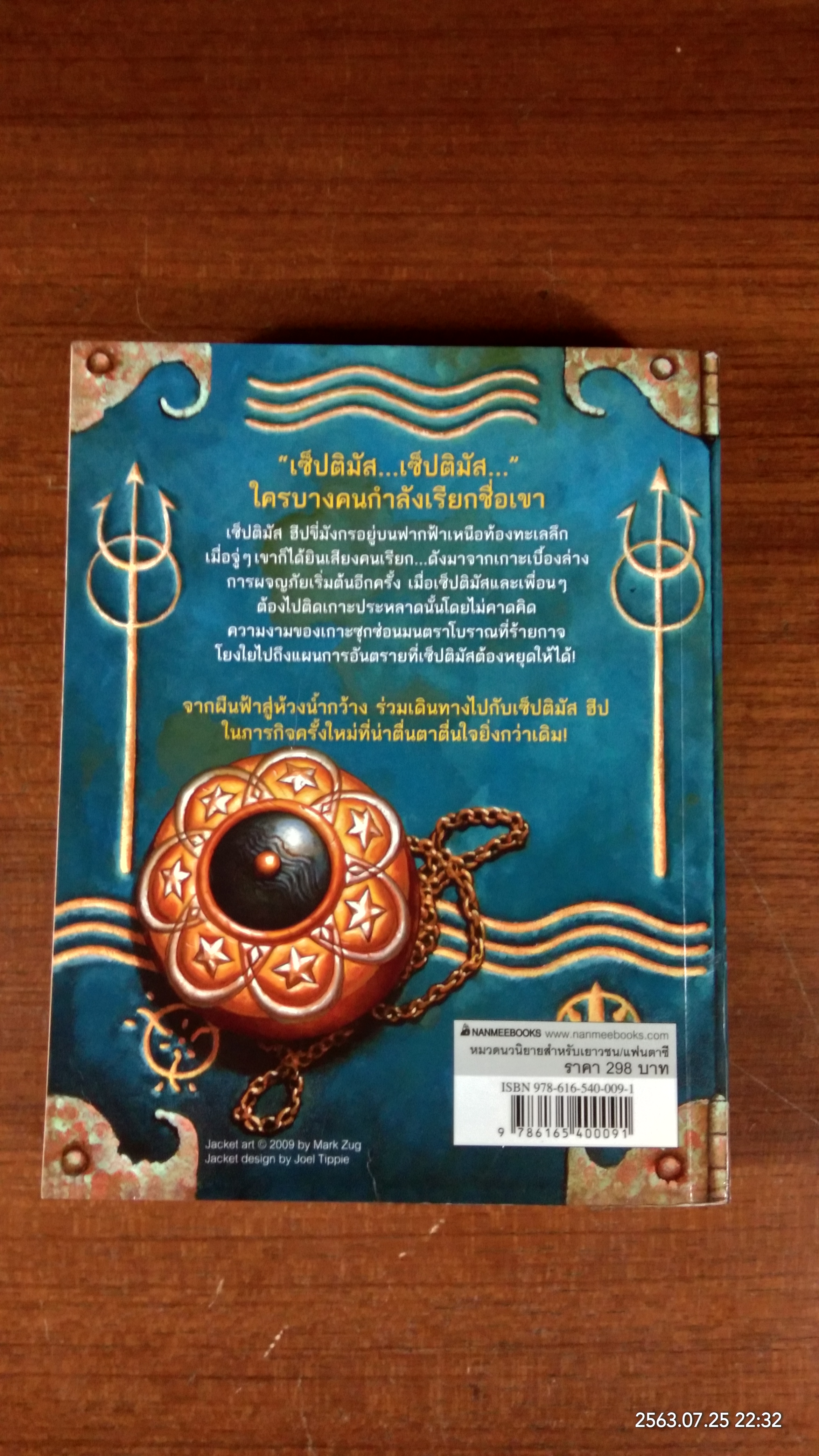 เซ็ปติมัส ฮีป ปาฏิหาริย์หมายเลขเจ็ด เล่มห้า หมู่เกาะอาถรรพ์ / แองจี เสจ