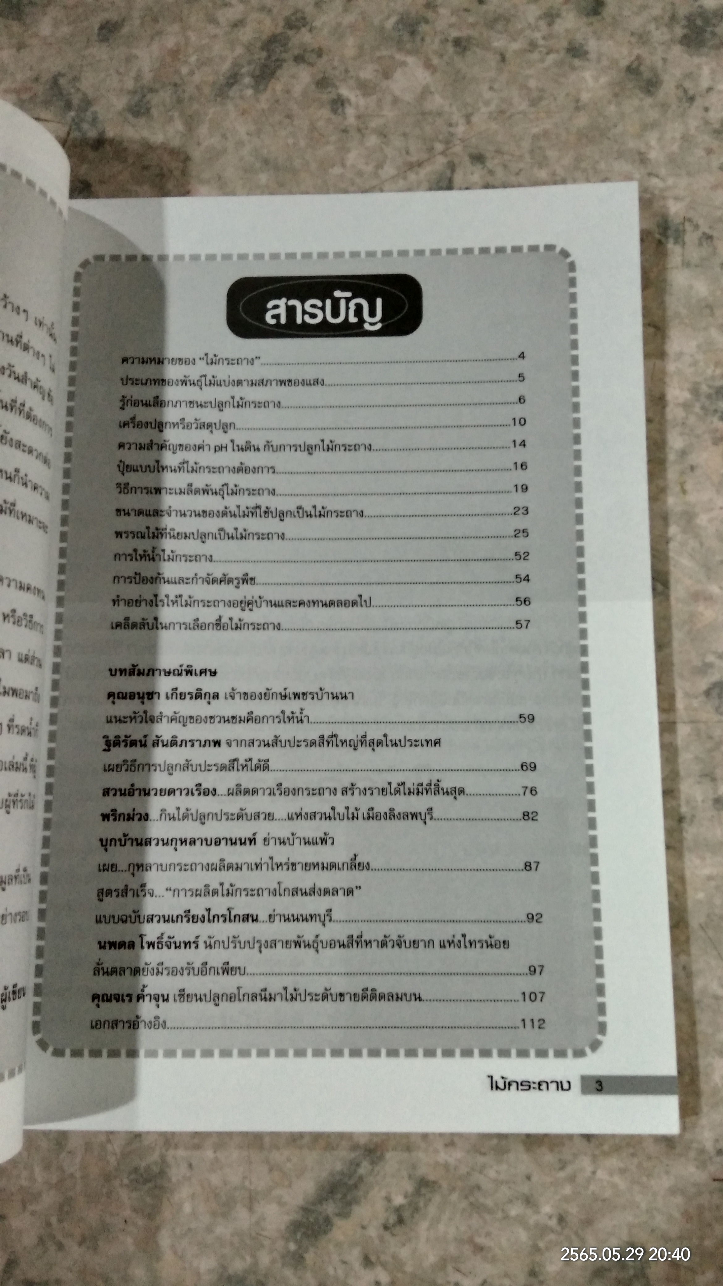 คู่มือการเพาะปลูกและดูแล ไม้กระถาง ให้งามสะพรั่งทั้งปี / อภิชาติ ศรีสอาด