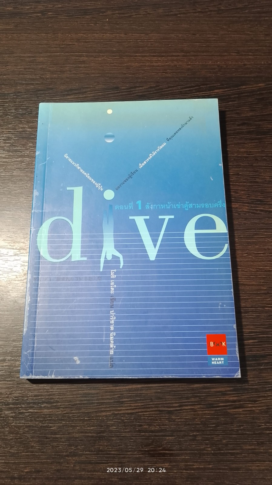 dive ตอนที่ 1 ลังกาหน้าเข่าคู้สามรอบครึ่ง / โมริ เอโตะ