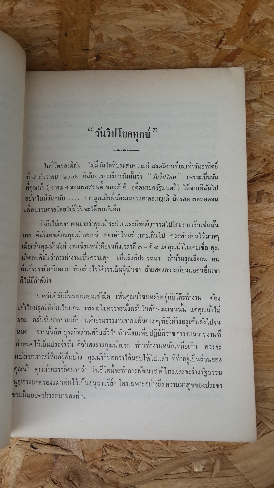 สัตตมวารเทศนา : อนุสรณ์ในงานพระราชทานเพลิงศพ ฯพณฯ จอมพลสฤษดิ์ ธนะรัชต์ (มีตราห้องสมุด)