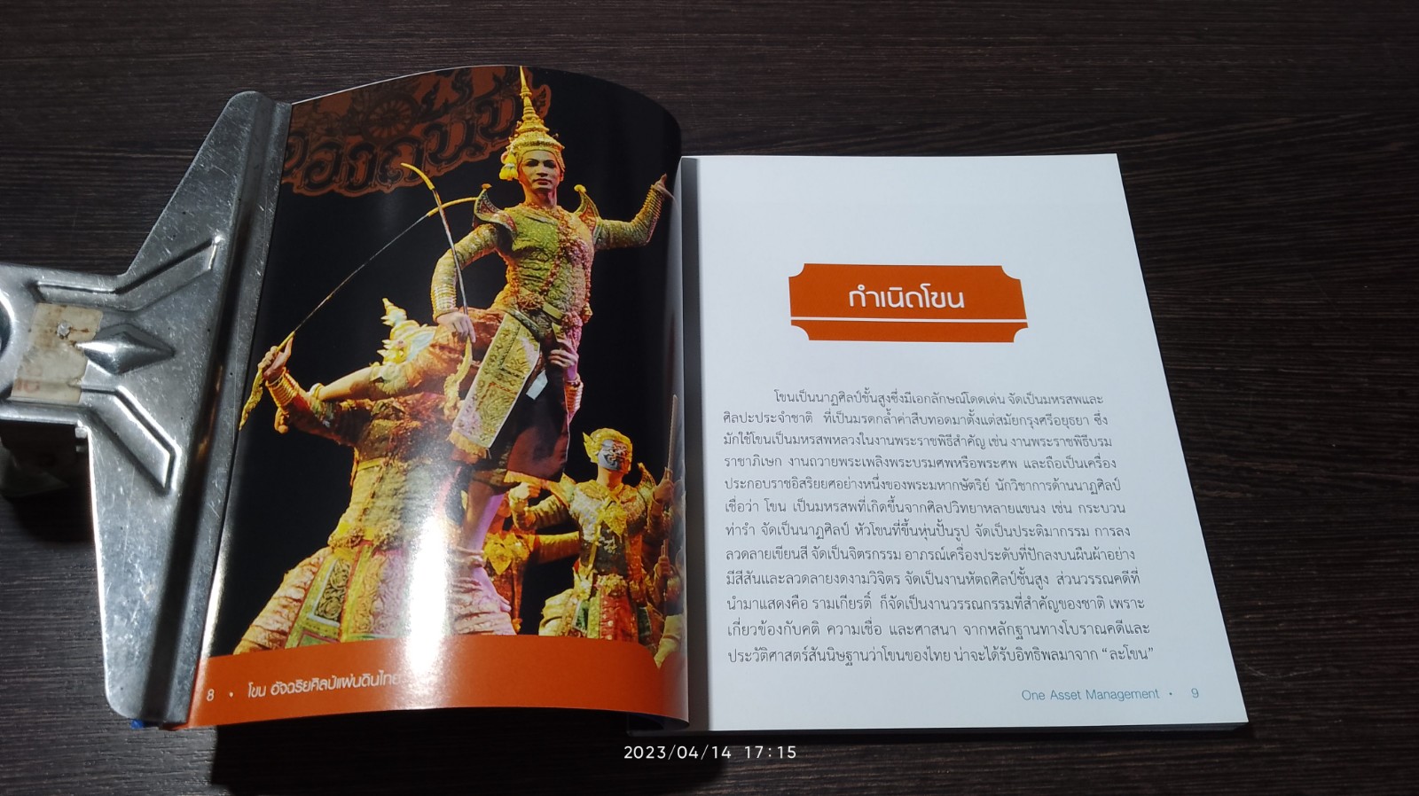 โขน : อัจฉริยศิลป์แผ่นดินไทย
