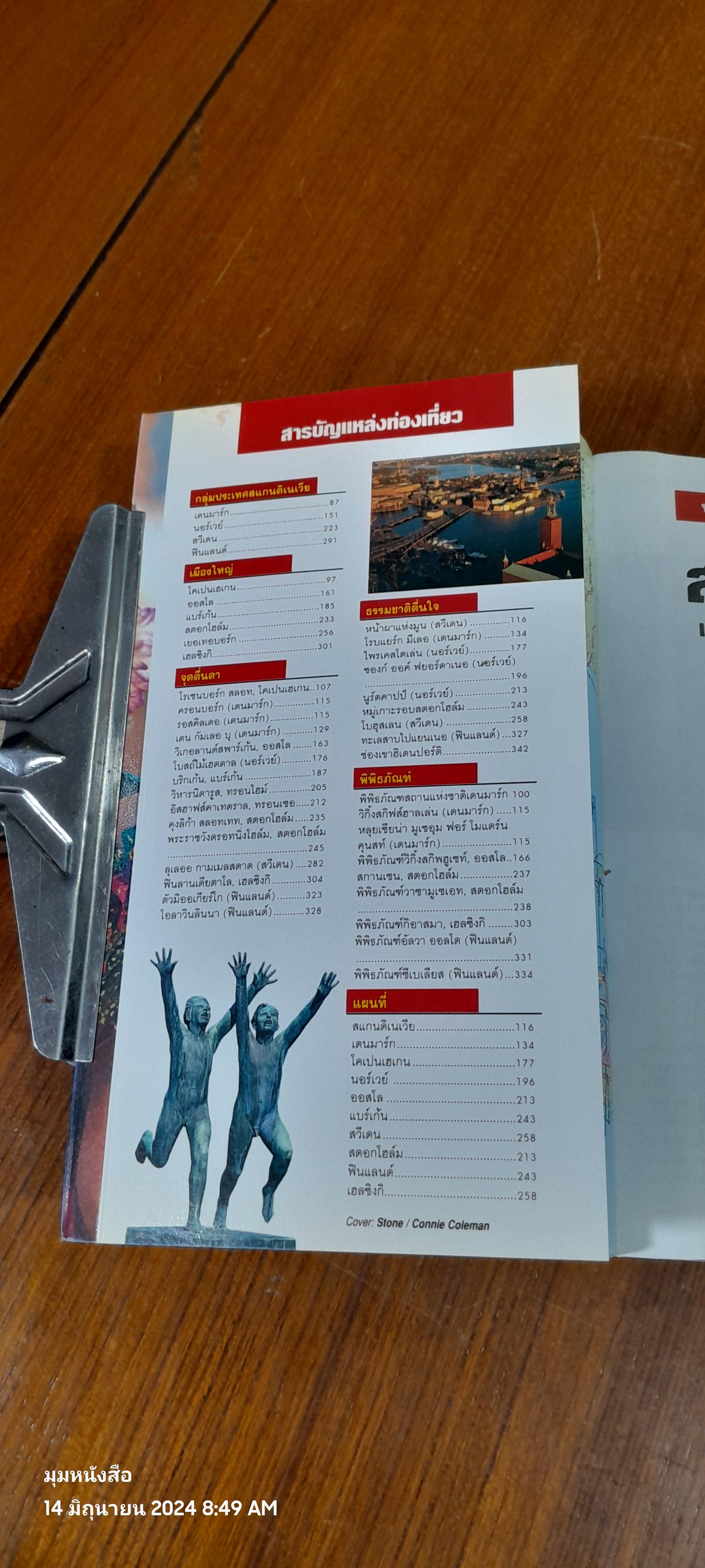 หน้าต่างสู่โลกกว้าง : สแกนดิเนเวีย