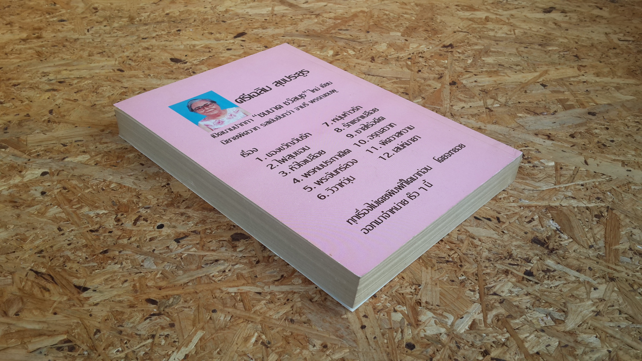 จุมพิตา / จามรี พรรณชมพู