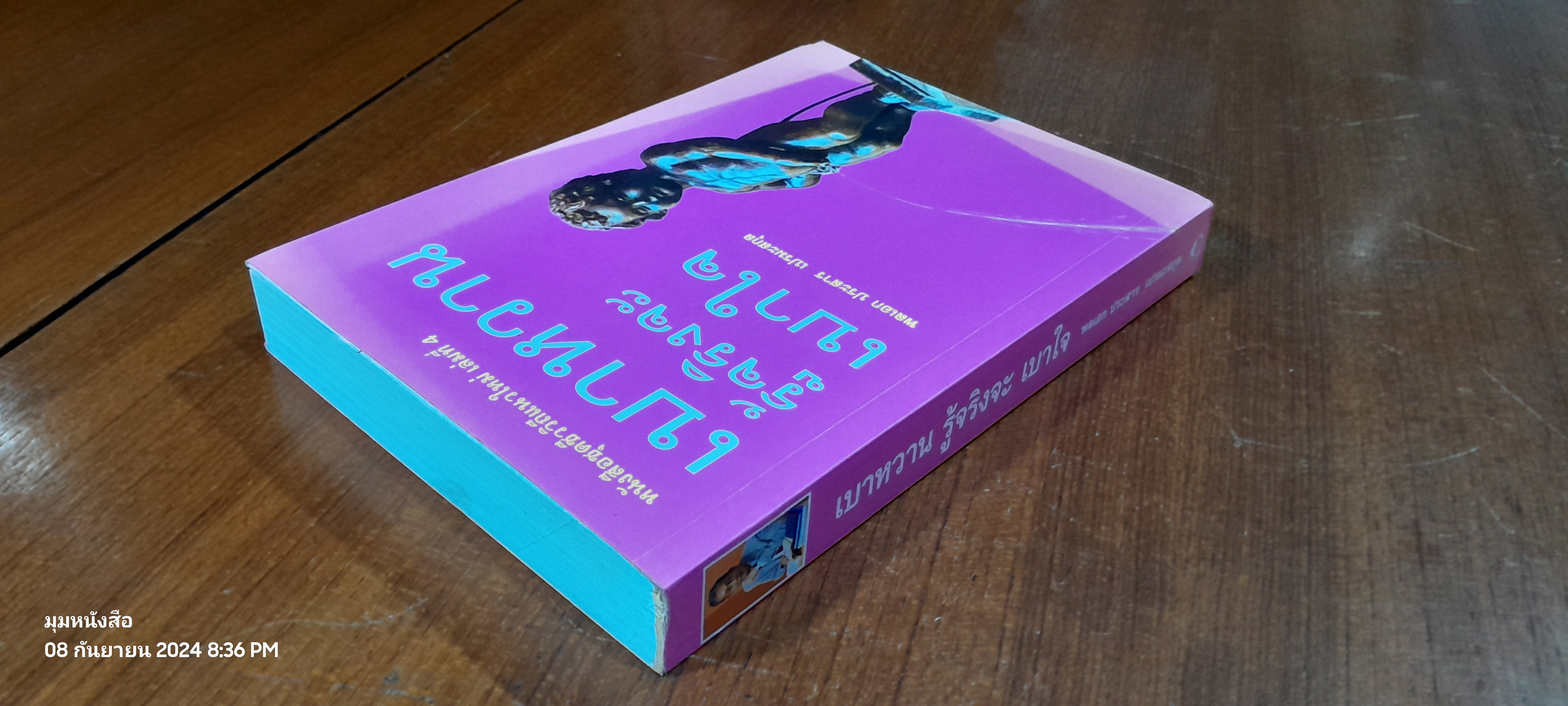 เบาหวาน รู้จริงจะ เบาใจ / พลเอก ประสาร เปรมะสกุล (มีลายเซ็นผู้แต่ง)