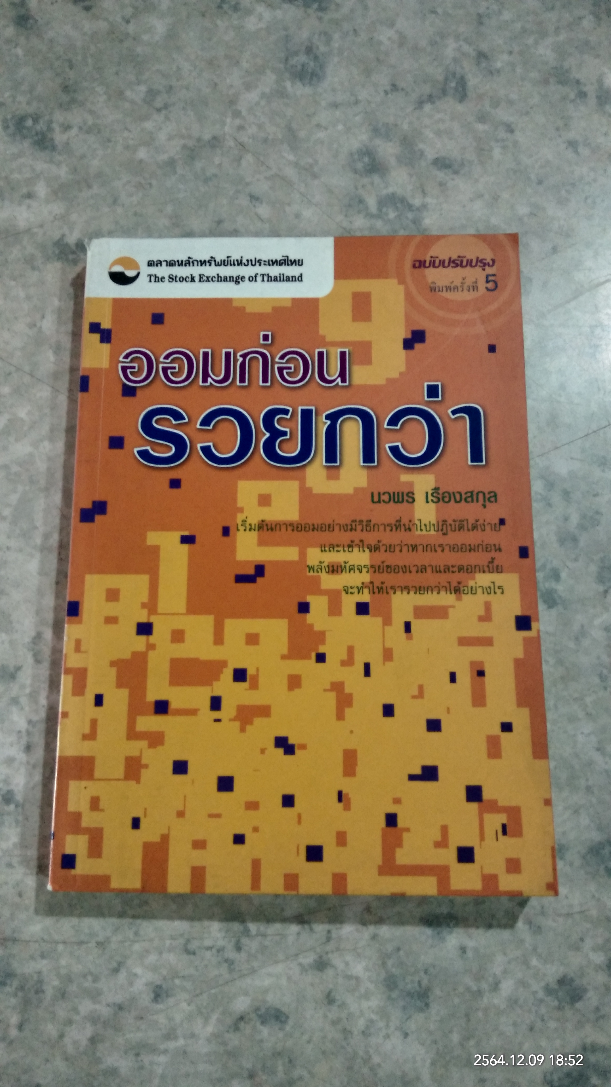 ออมก่อนรวยกว่า / นวพร เรืองสกุล