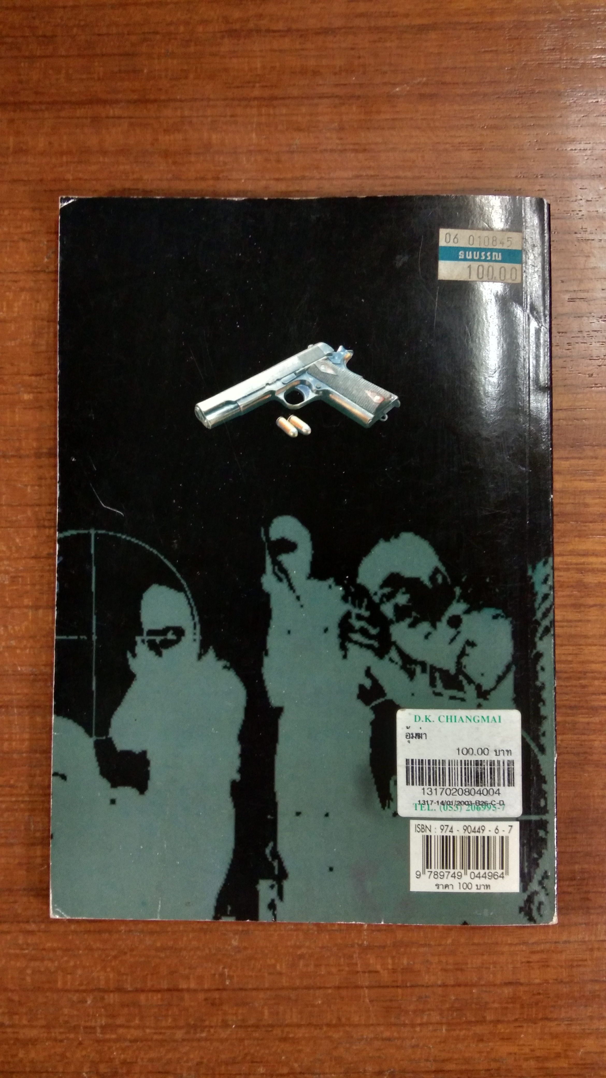 อุ้มฆ่า / ก.โคกปีบ