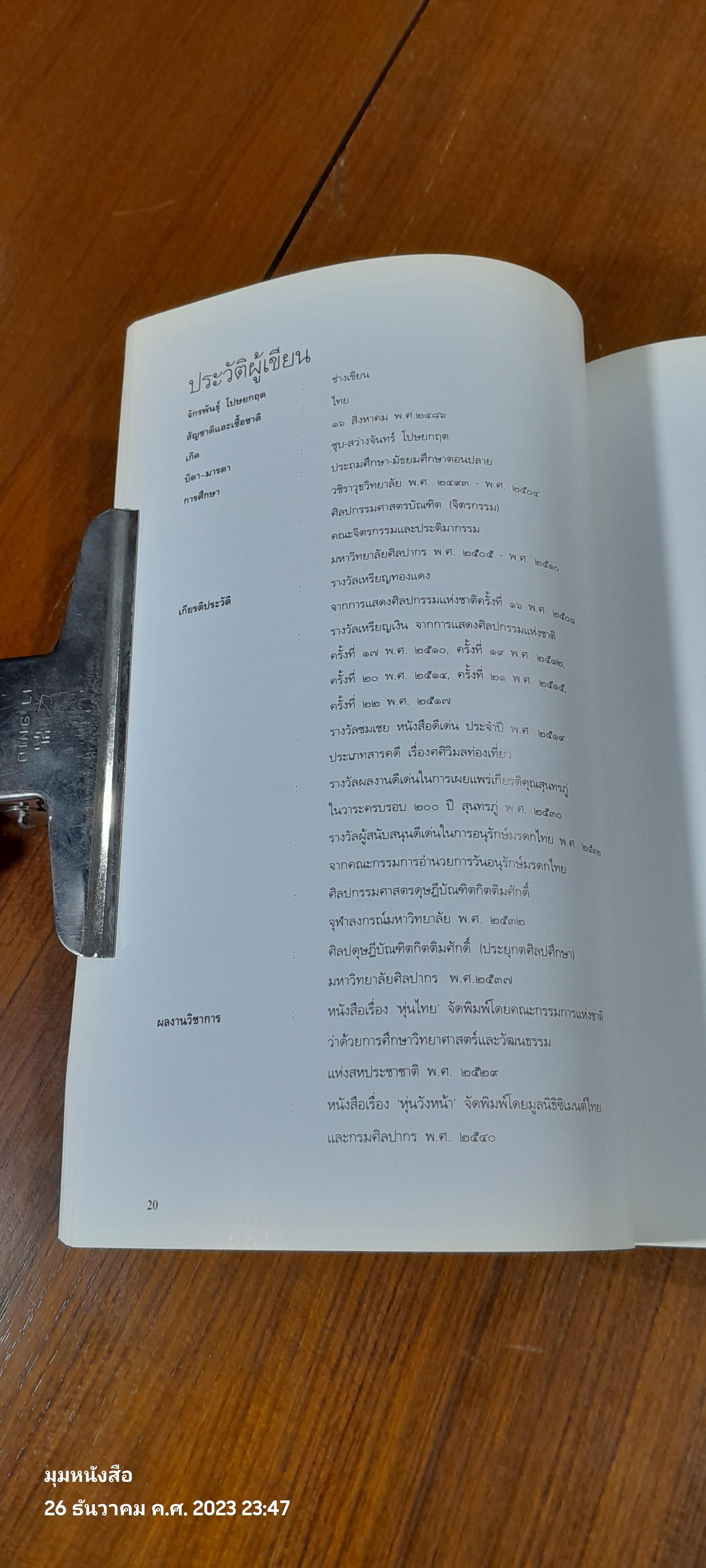 ปาฐกถาศิลป์ พีระศรี ครั้งที่ ๓ เรื่อง ศิลปากร / จักรพันธุ์ โปษยกฤต
