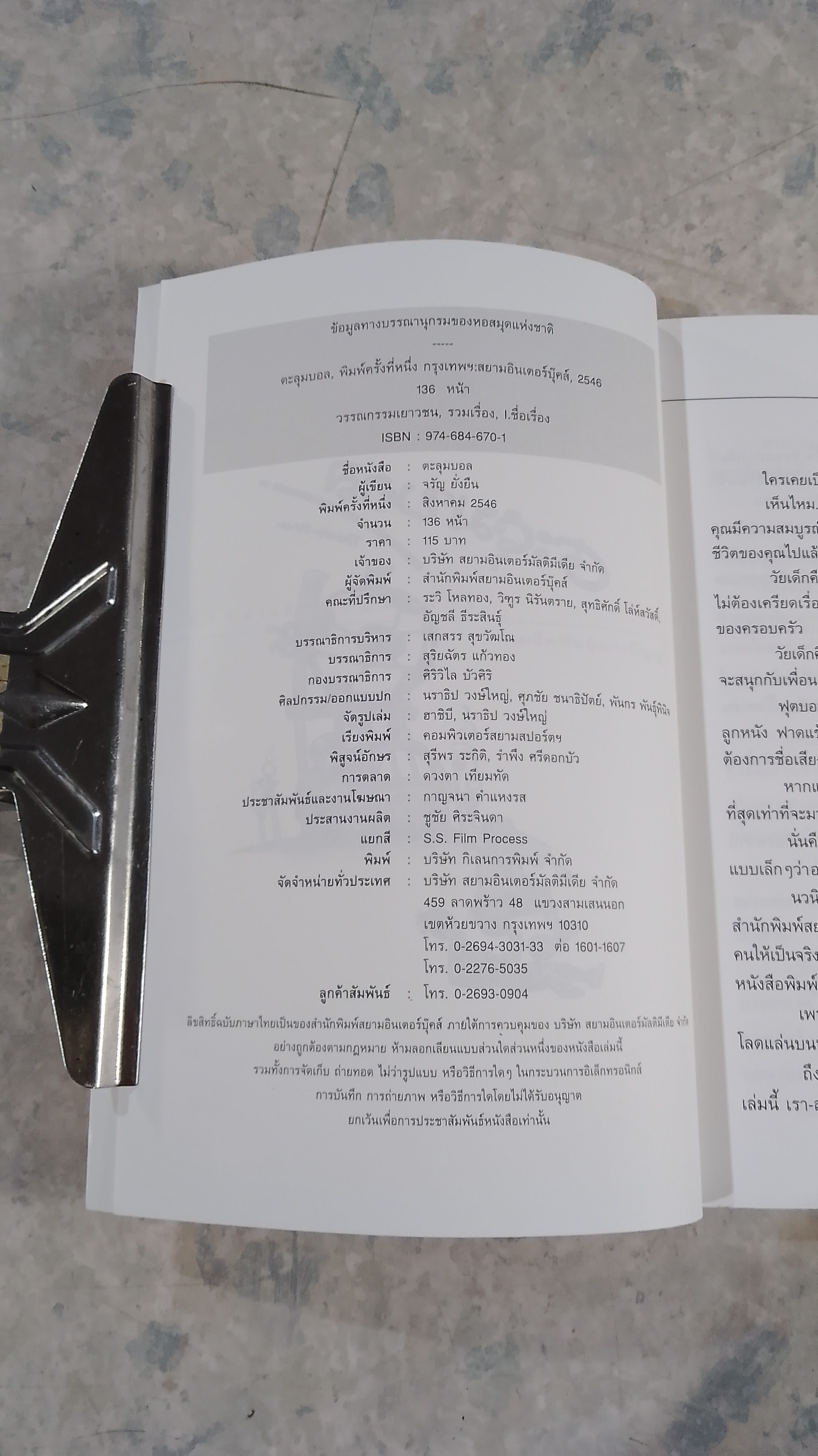 ตะลุมบอล / จรัญ ยั่งยืน