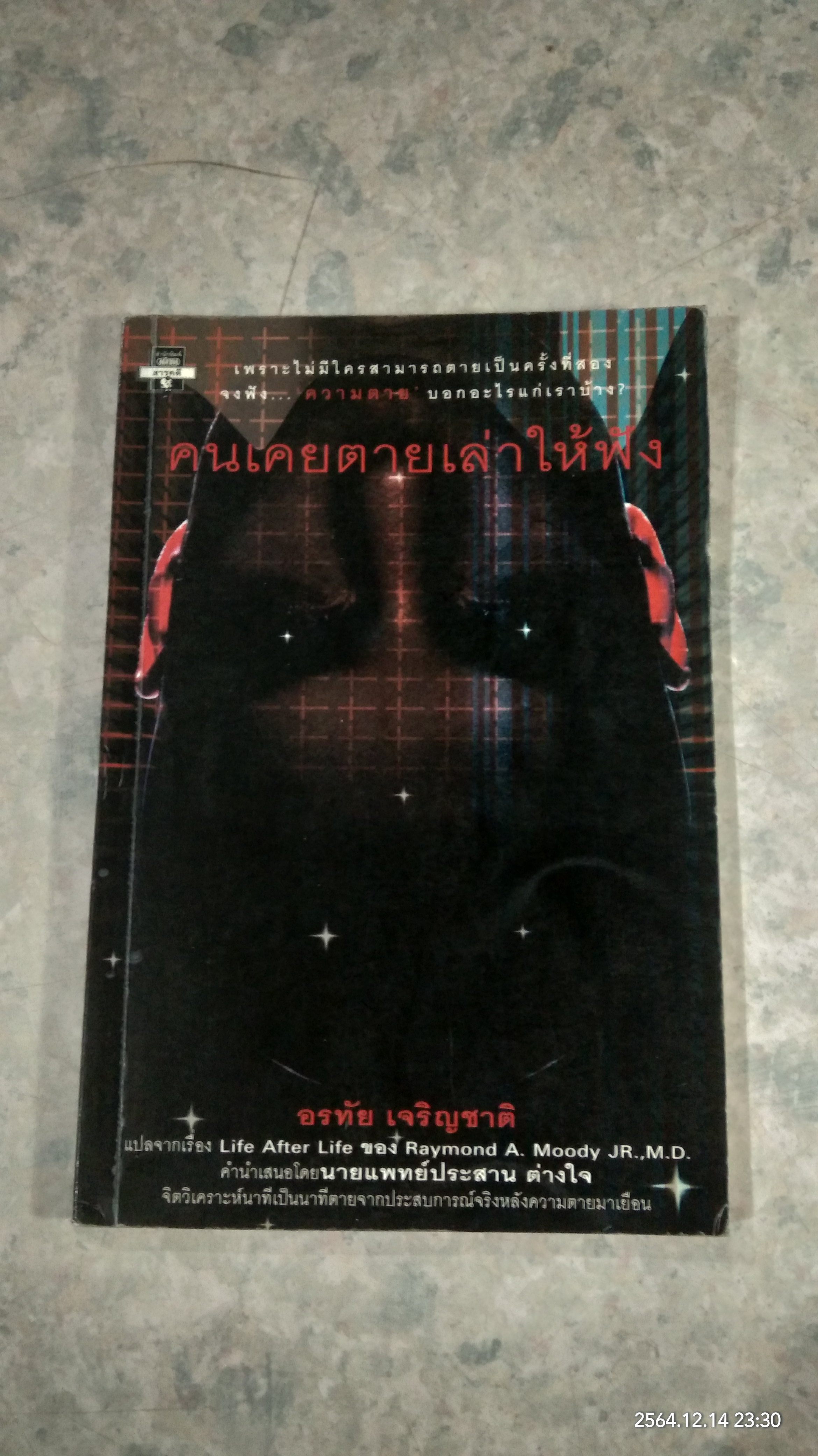 คนเคยตายเล่าให้ฟัง / อรทัย เจริญชาติ แปล