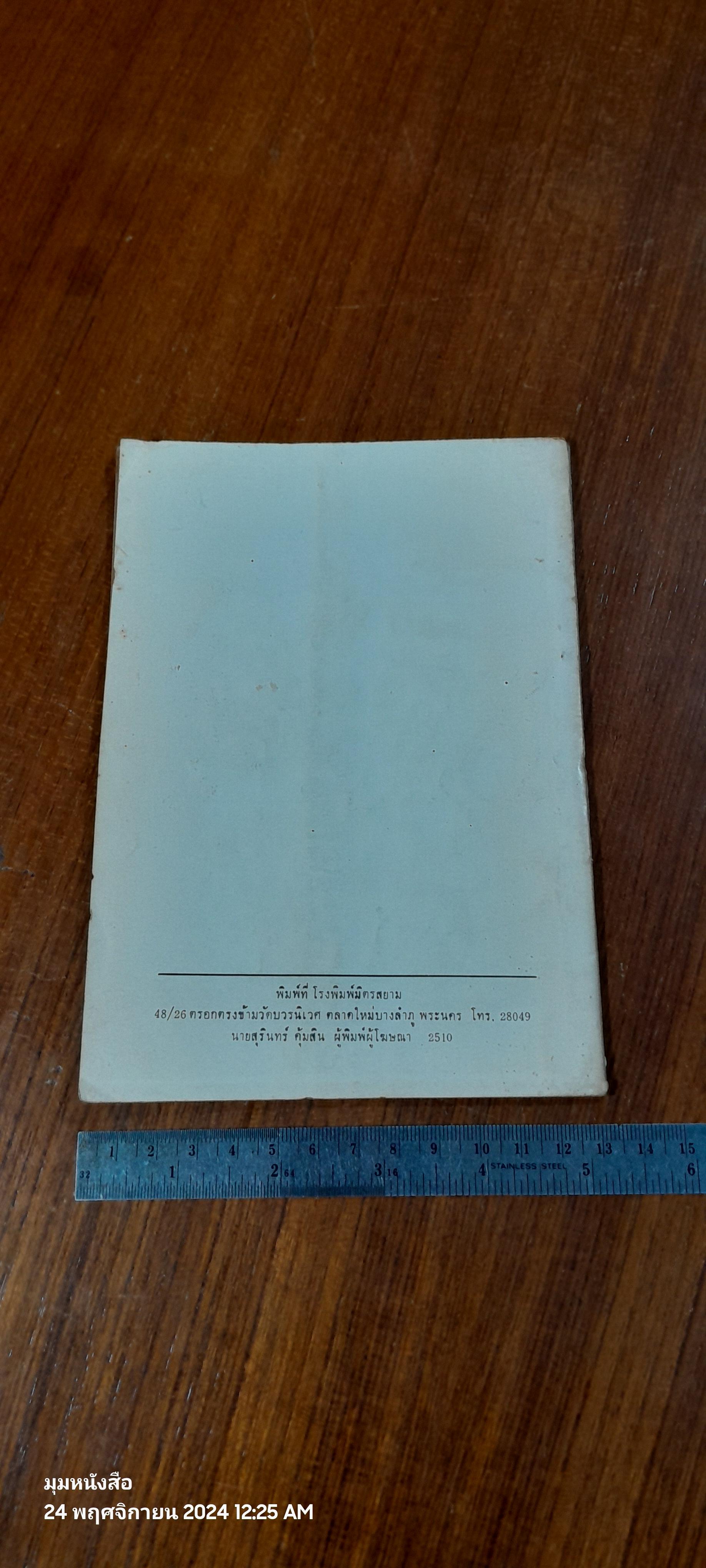 อนุสรณ์ในงานฌาปนกิจศพ คุณแม่ทอง สินแปลก และ นางปานแก้ว บัวมงคล