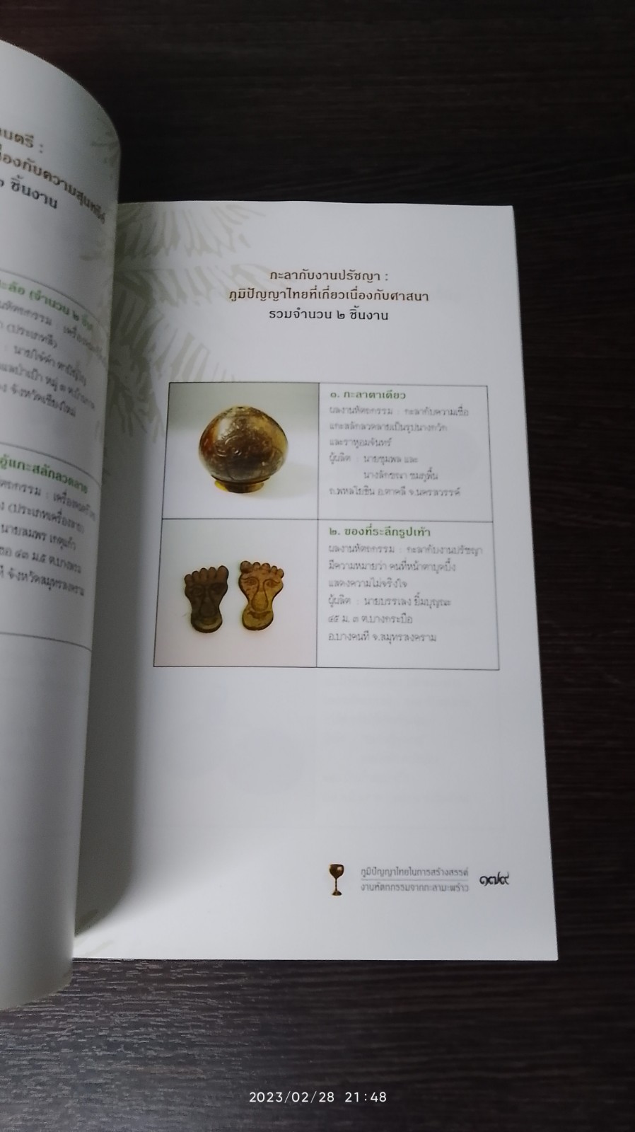 ภูมิปัญญาไทยในการสร้างสรรค์งานหัตถกรรมจากกะลามะพร้าว