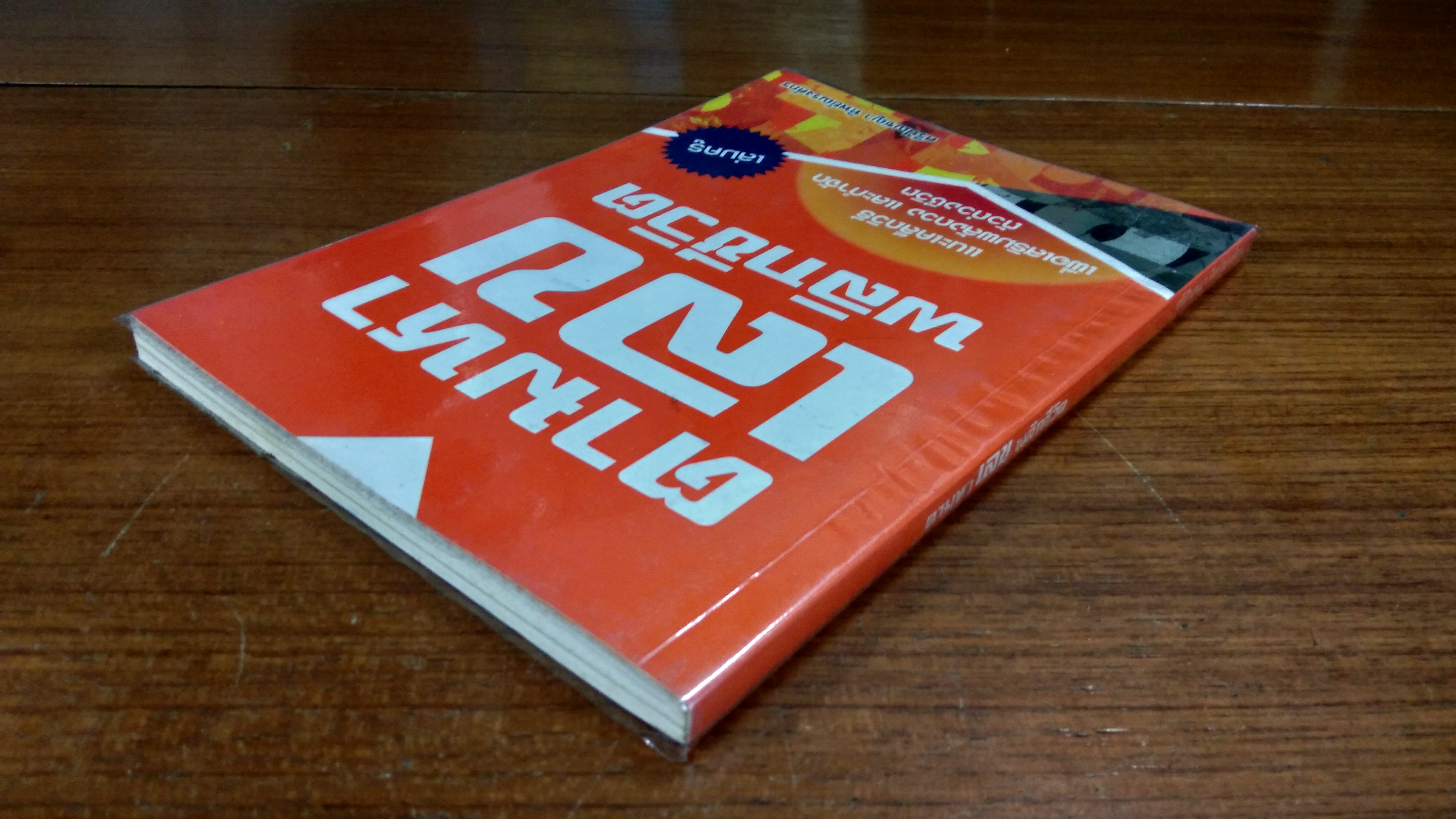 ตามหาเลขพลิกชีวิต / ศรีปัณชญา ทิพย์ณรงค์กร