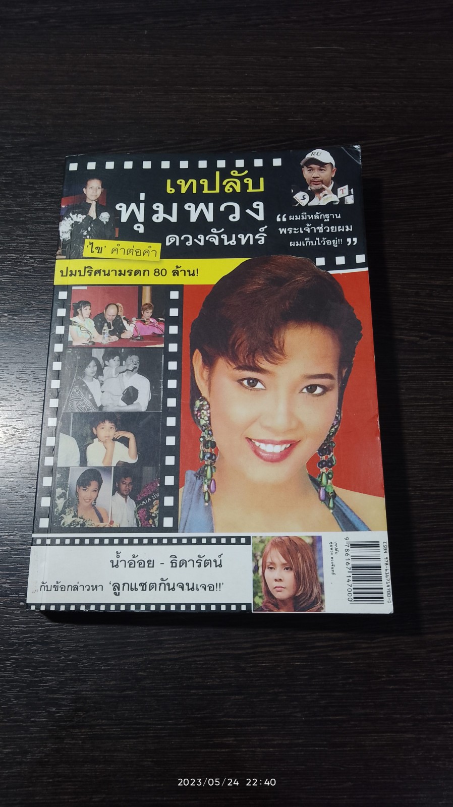 เทปลับ พุ่มพวง ดวงจันทร์
