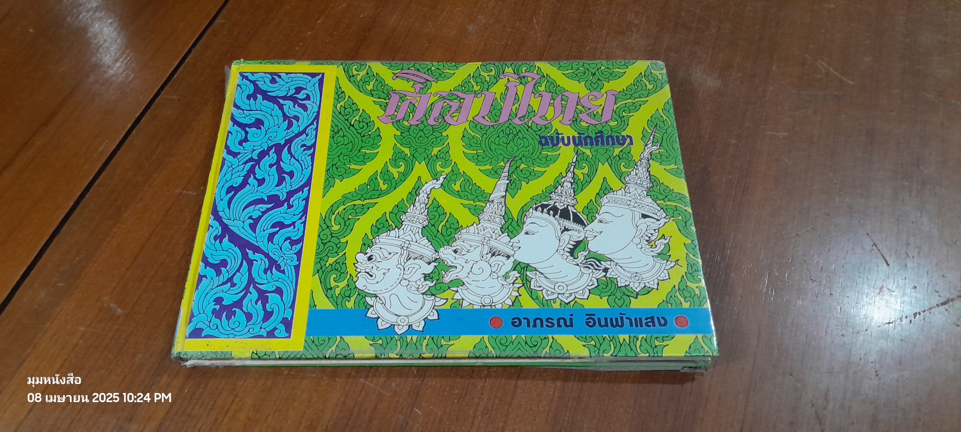 ศิลปไทย ฉบับนักศึกษา / อาภรณ์ อินฟ้าแสง (สภาพไม่สมบูรณ์)