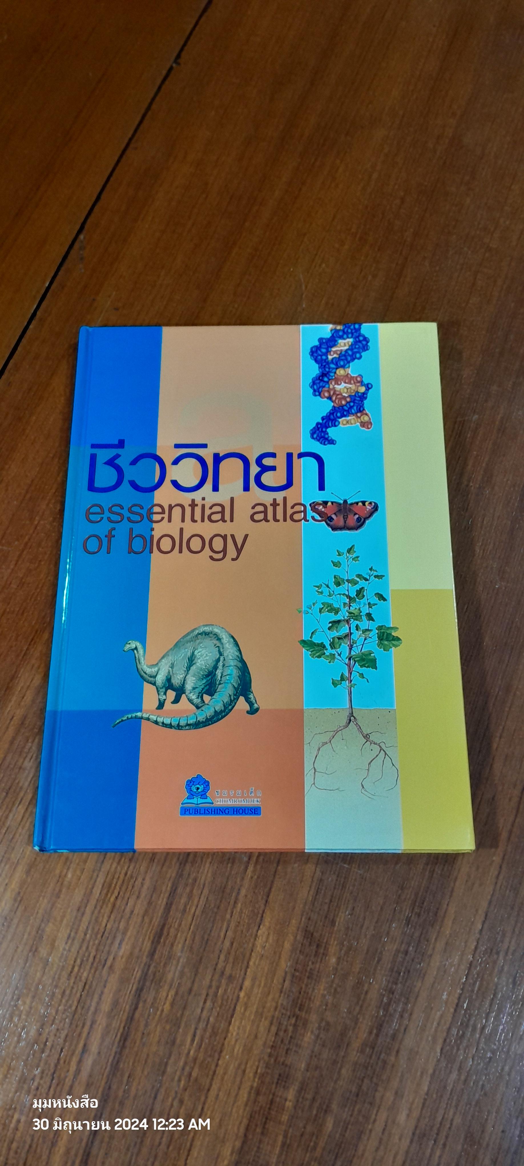 ชีววิทยา essential atlas of biology / ชมรมเด็ก