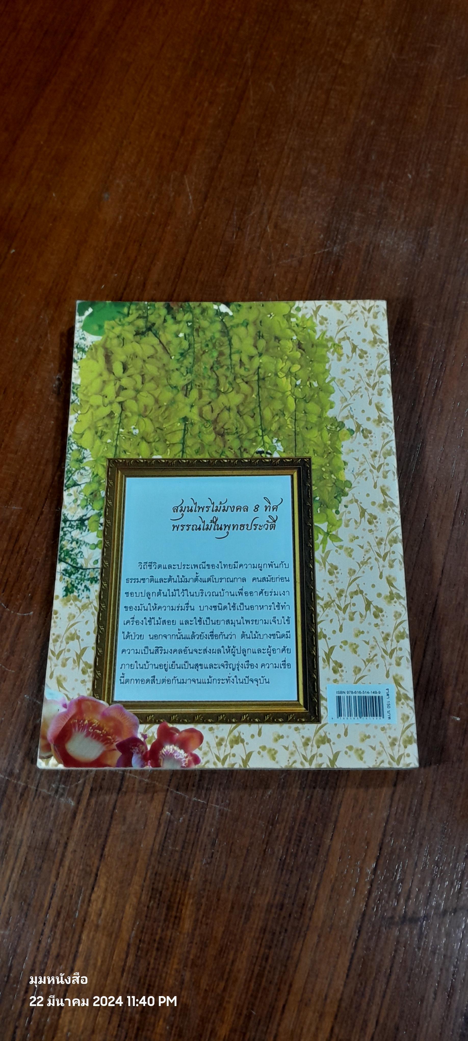 สมุนไพรไม้มงคล ๘ ทิศ พรรณไม้ในพุทธประวัติ