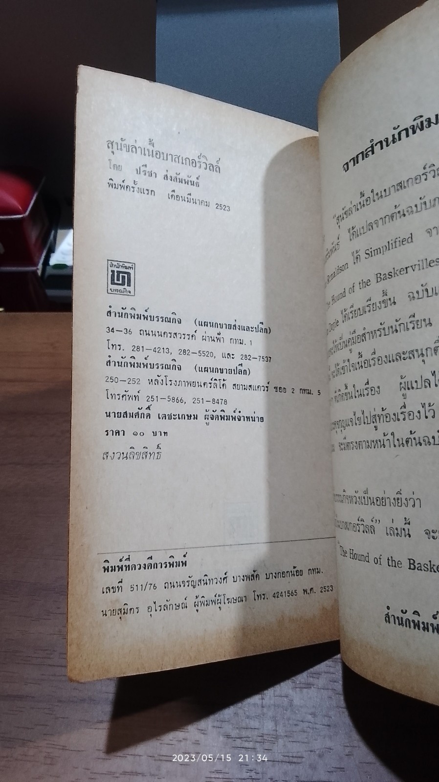 สุนัขล่าเนื้อ บาสเกอร์วิลล์ / เซอร์ อาร์เธอร์ คาแนน ดอย์ล