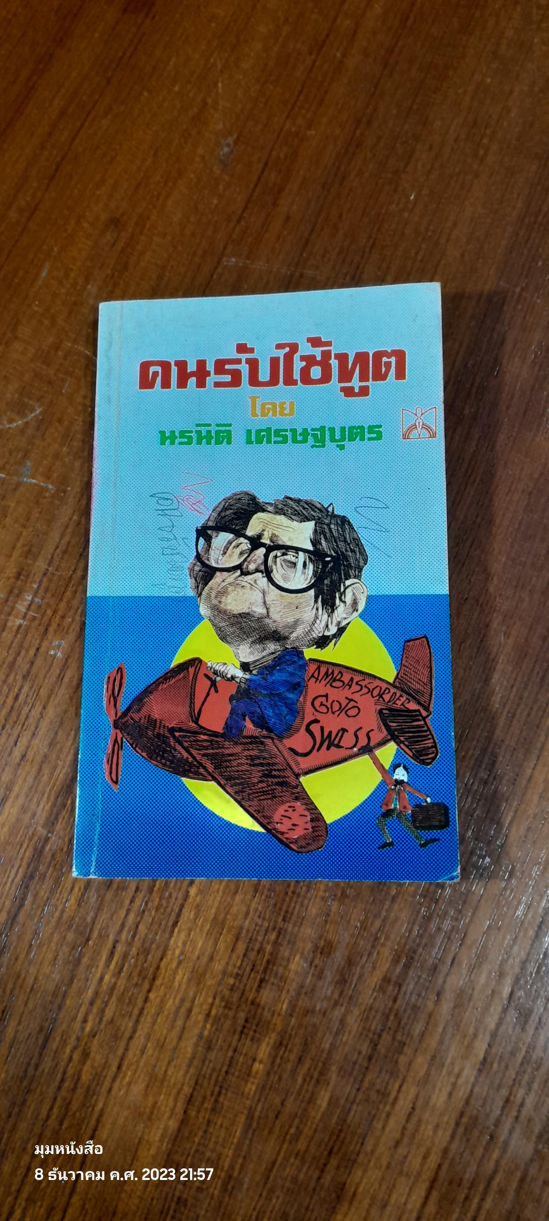 คนรับใช้ทูต / น. เศรษฐบุตร