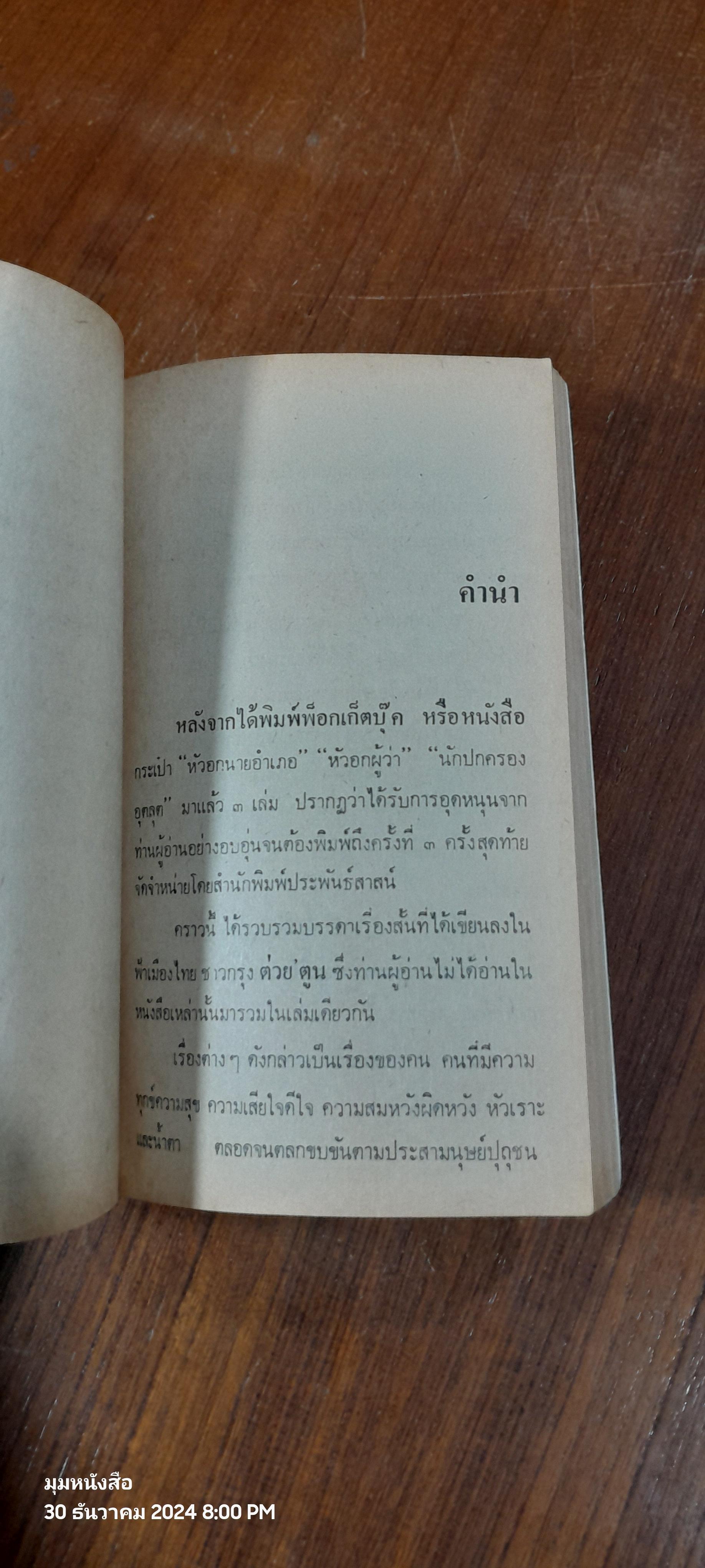 คนหนอคน / ปัญญา ฤกษ์อุไร