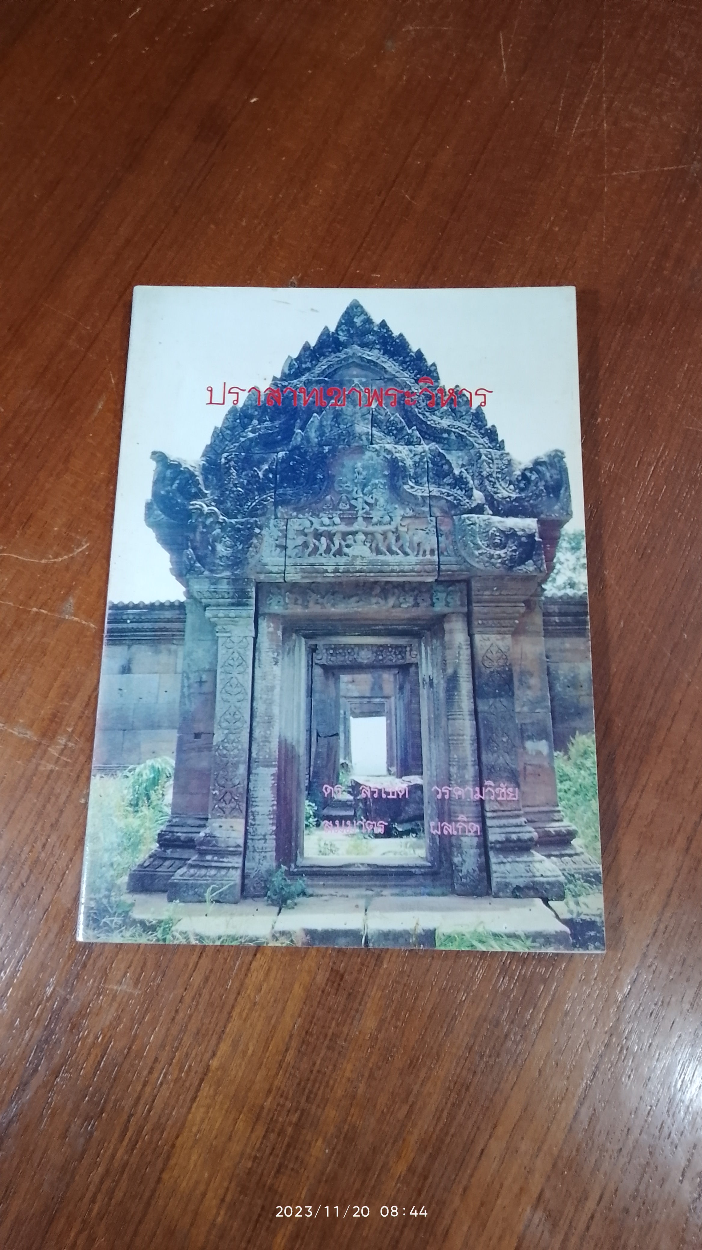 ปราสาทเขาพระวิหาร / ดร.สรเชต วรคามวิชัย