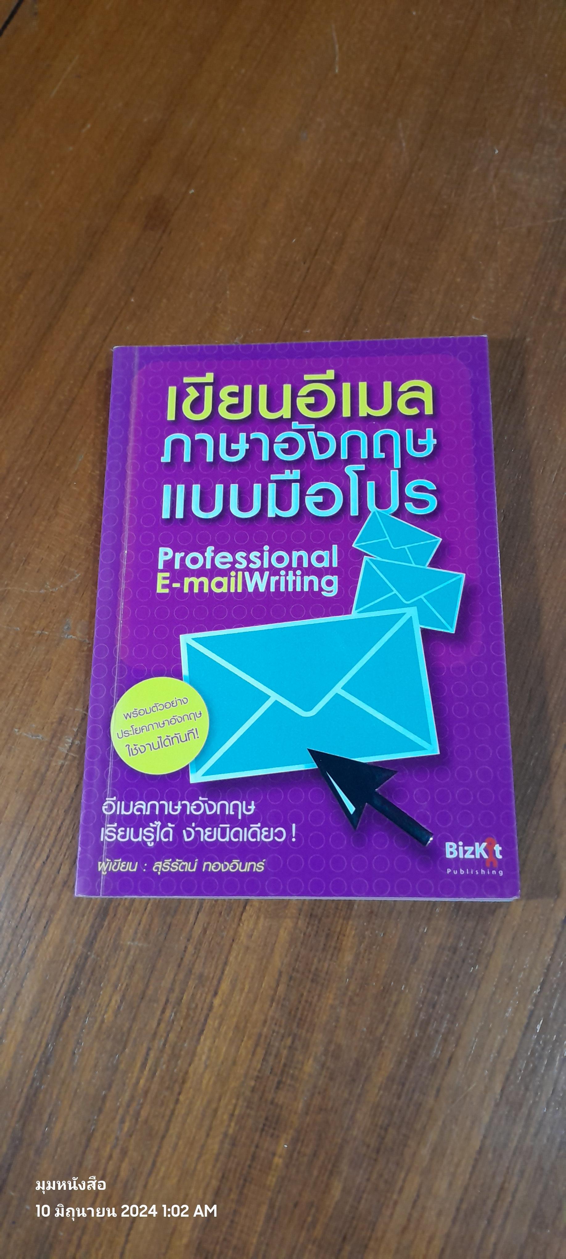 เขียนอีเมลภาษาอังกฤษแบบมือโปร / สุรีรัตน์ ทองอินทร์