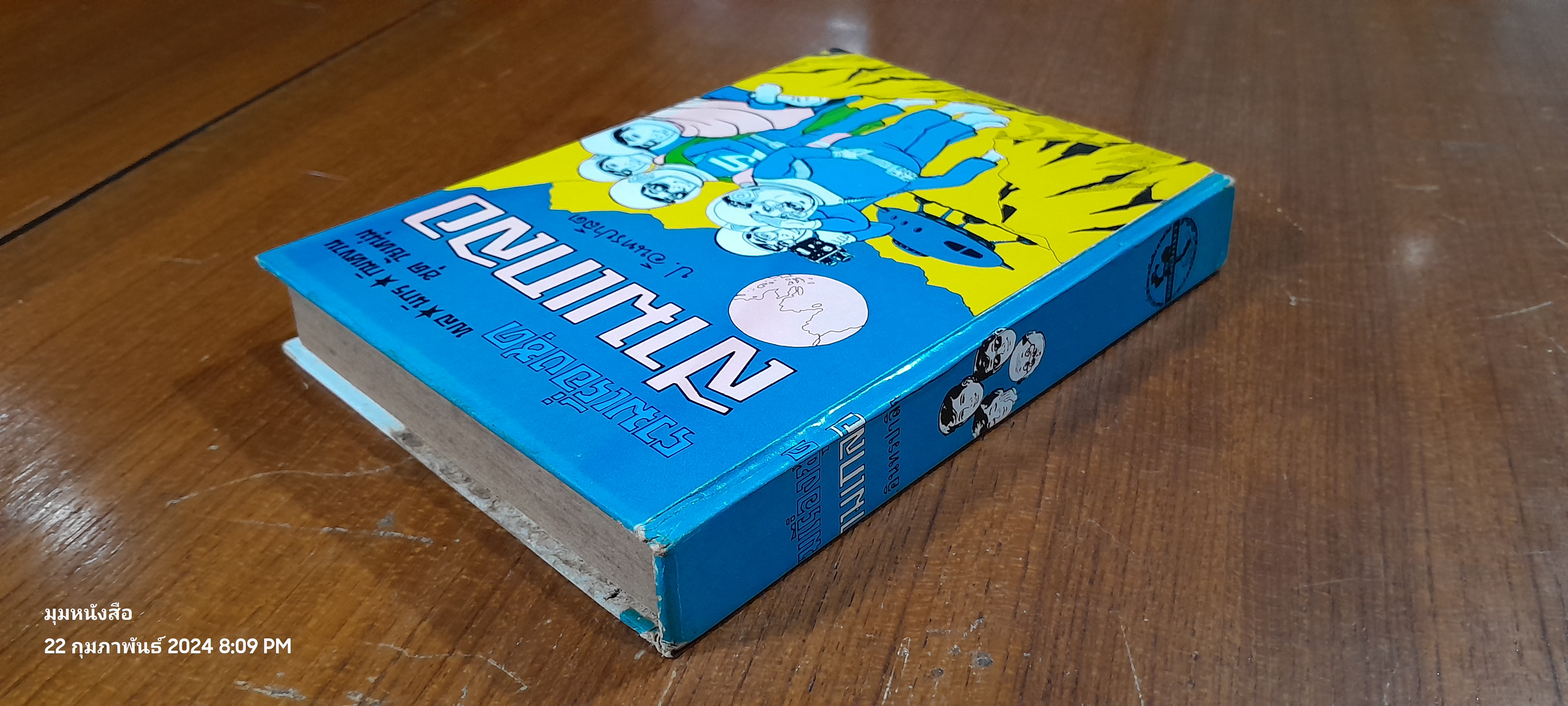 รวมเรื่องชุด สามเกลอ พล นิกร กิมหงวน ขุด วัยหนุ่ม : บุกอวกาศ ศึกหลายโลก จิ๊กกี๋ผู้น่ารัก