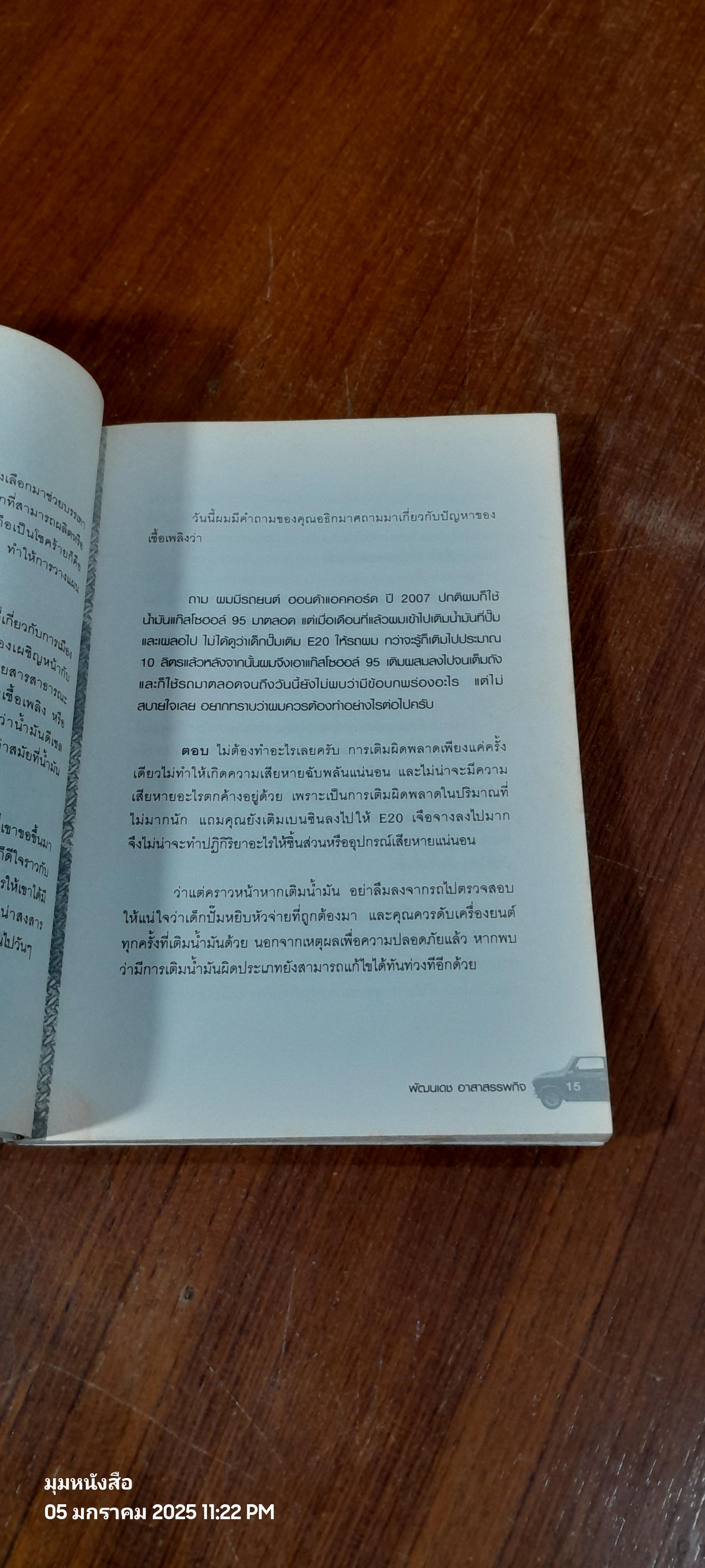 ใช้รถอย่างไรไม่เจ็บตัว / พัฒนเดช อาสาสรรพกิจ (มีรอยโดนน้ำ)
