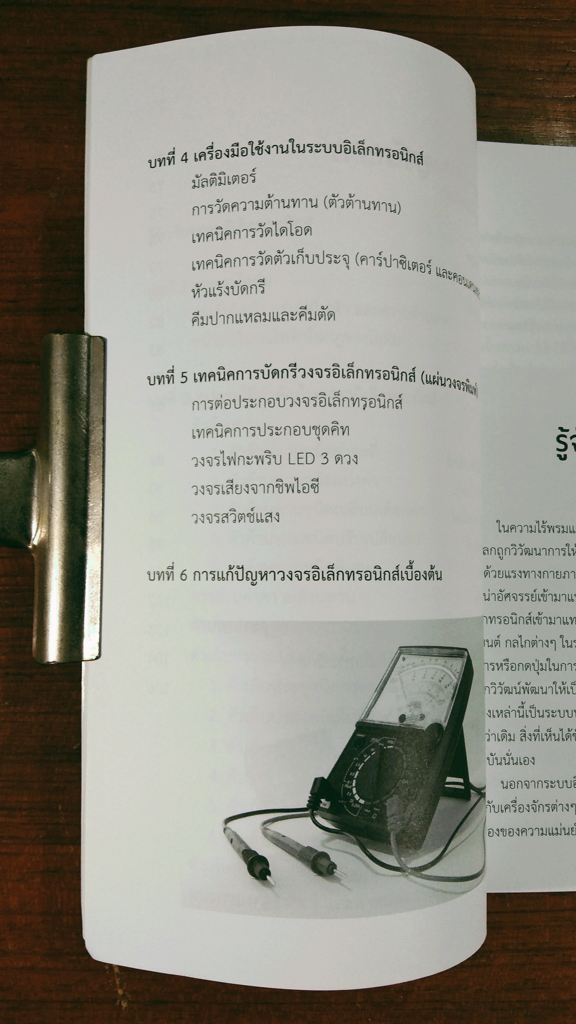 คัมภีร์พื้นฐาน ช่างอิเล็กทรอนิกส์ / อ.นิยม กิจโพธิ์