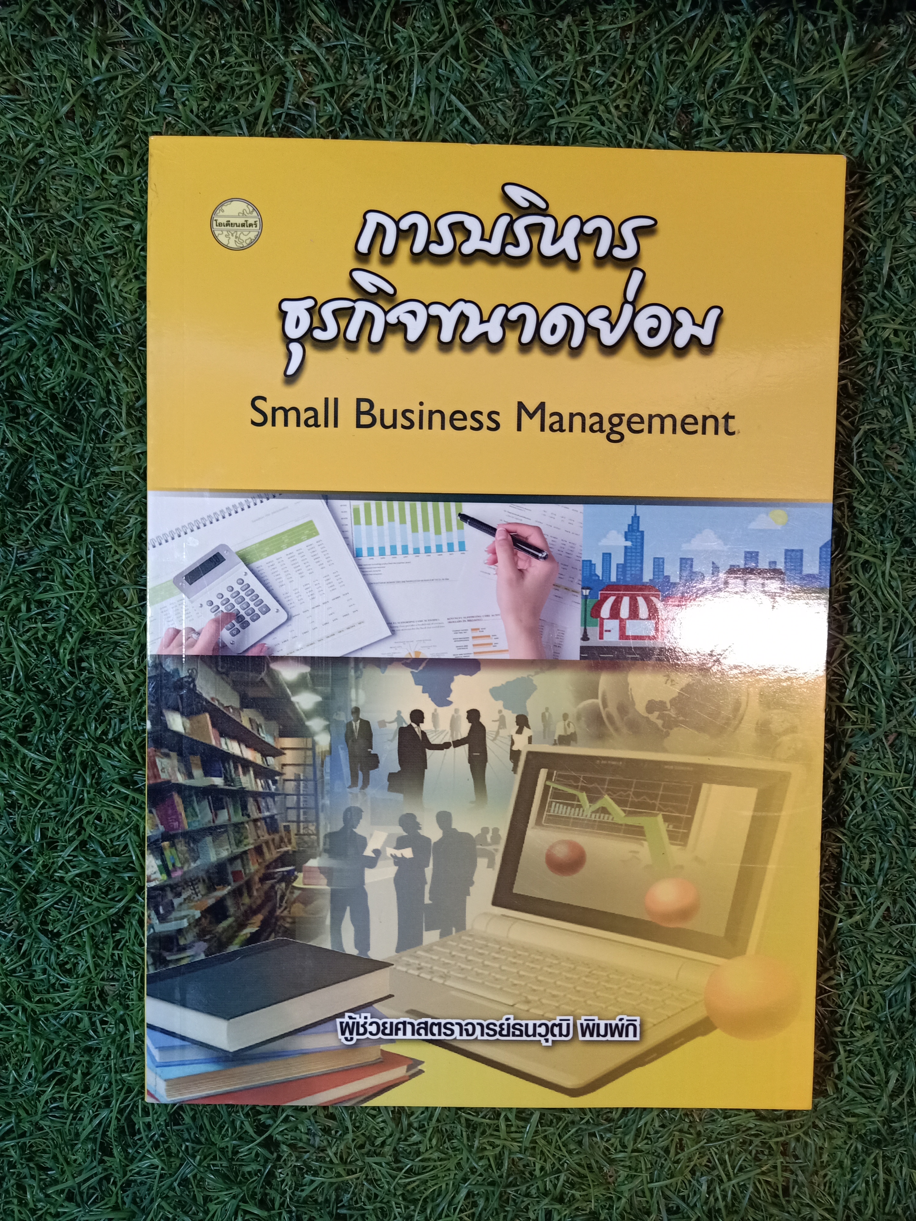 การบริหาร ธุรกิจขนาดย่อม / ผู้ช่วยศาสตราจารย์ธนวุฒิ พิมพ์กิ