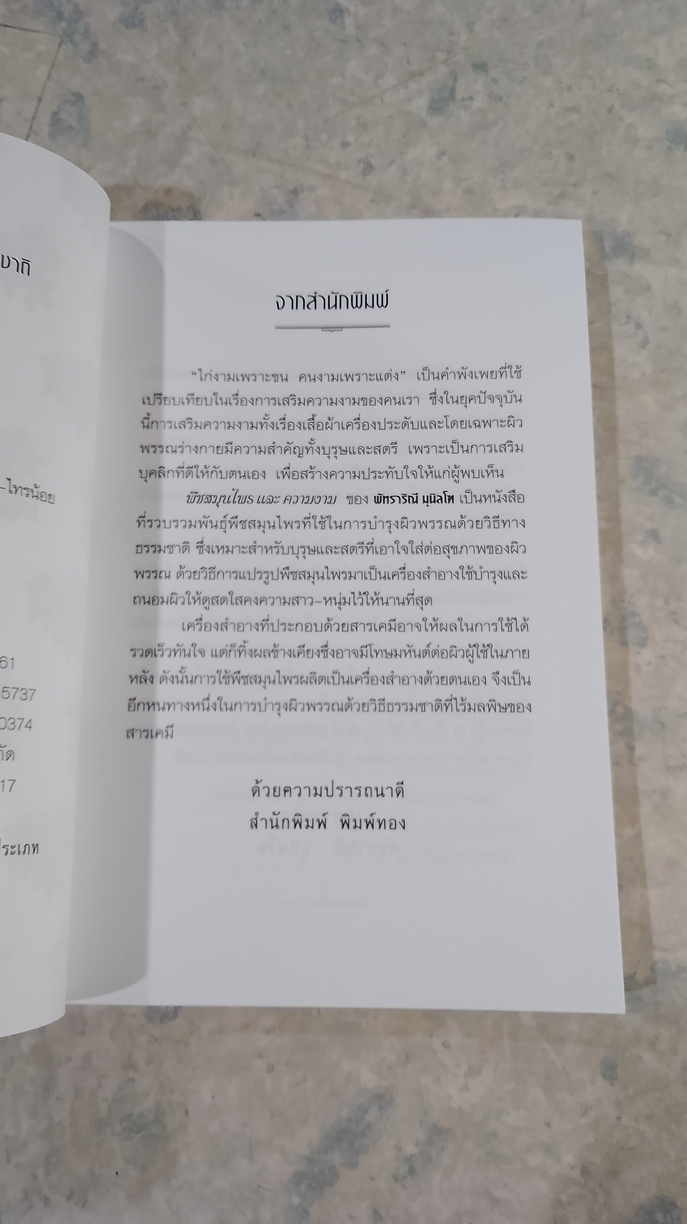 การบำรุงผิวพรรณด้วยวิธีธรรมชาติ พืชสมุนไพรเสริมความงาม / พัทราริณี มุนิลโฑ