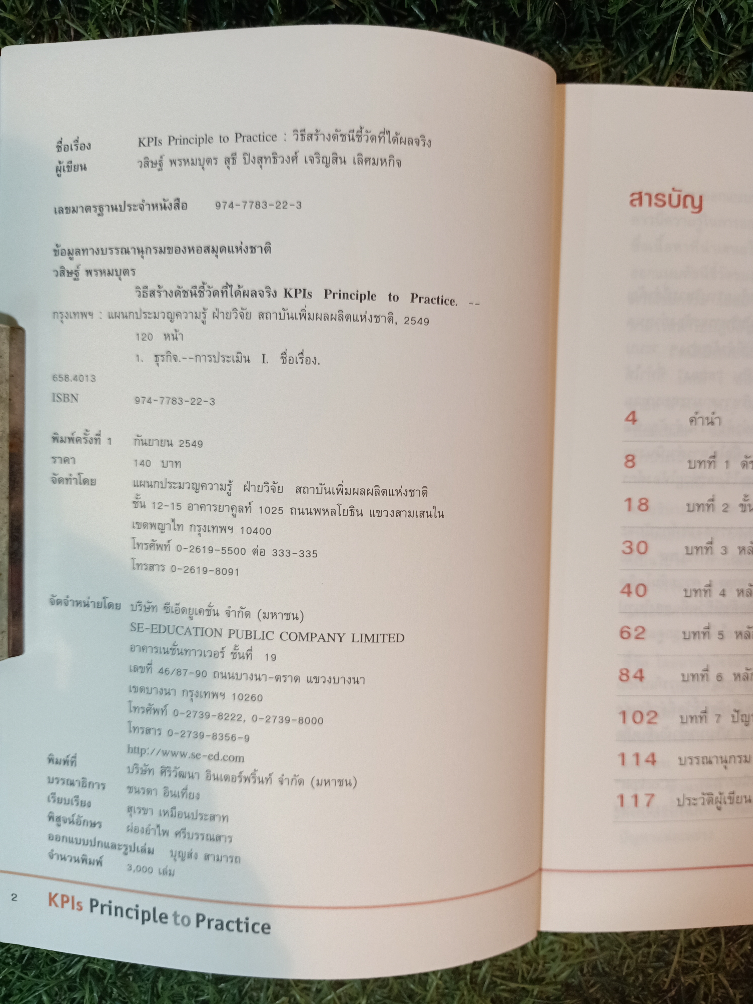 KPls Principle to Practice วิธีสร้าง ดัชนีชี้วัด ที่ได้ผลจริง / วสิษฐ์ พรหมบุตร สุธี ปิงสุทธิวงศ์ เจริญสิน เลิศมหกิจ