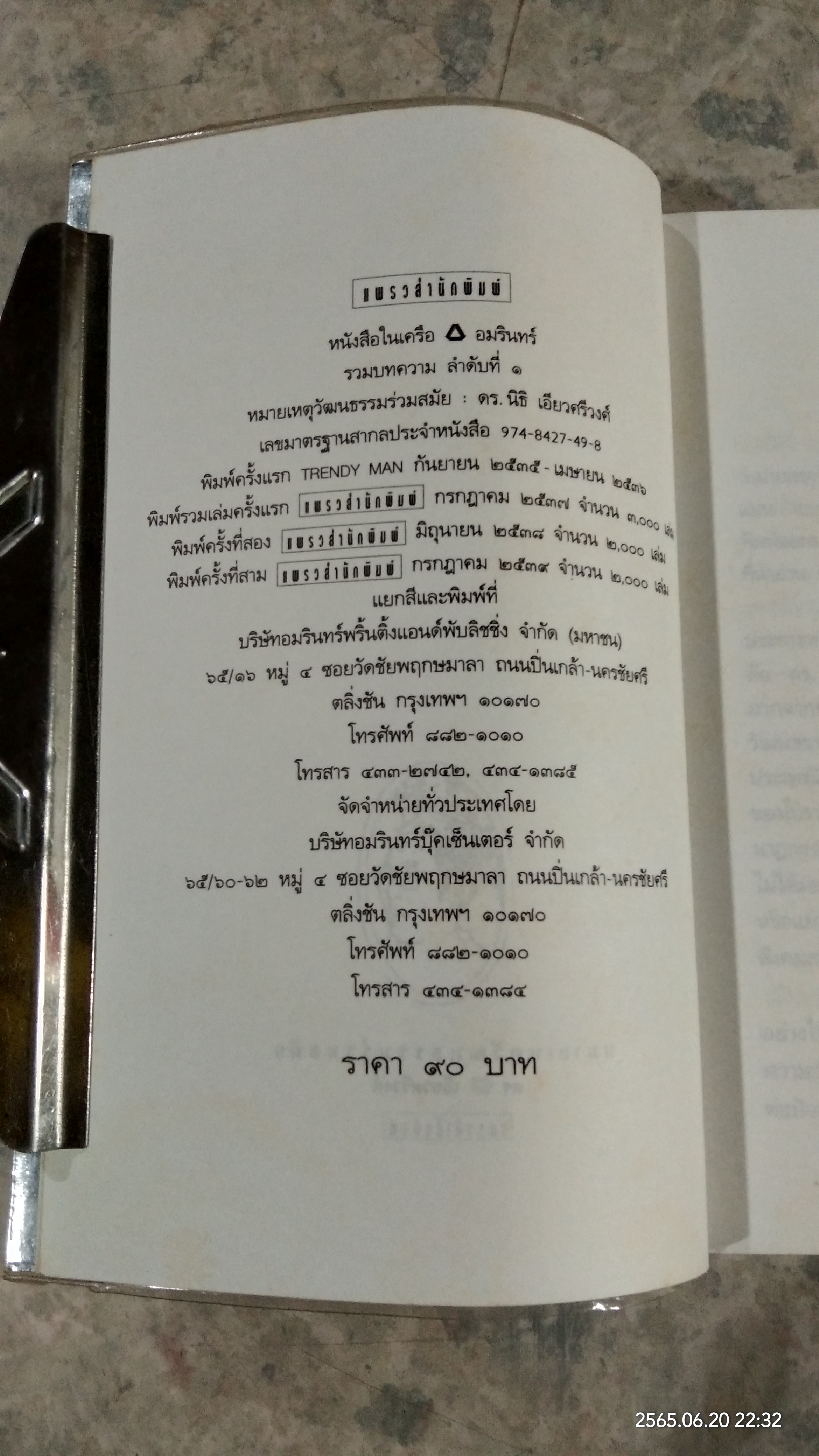 หมายเหตุวัฒนธรรมร่วมสมัย / ดร.นิธิ เอียวศรีวงศ์