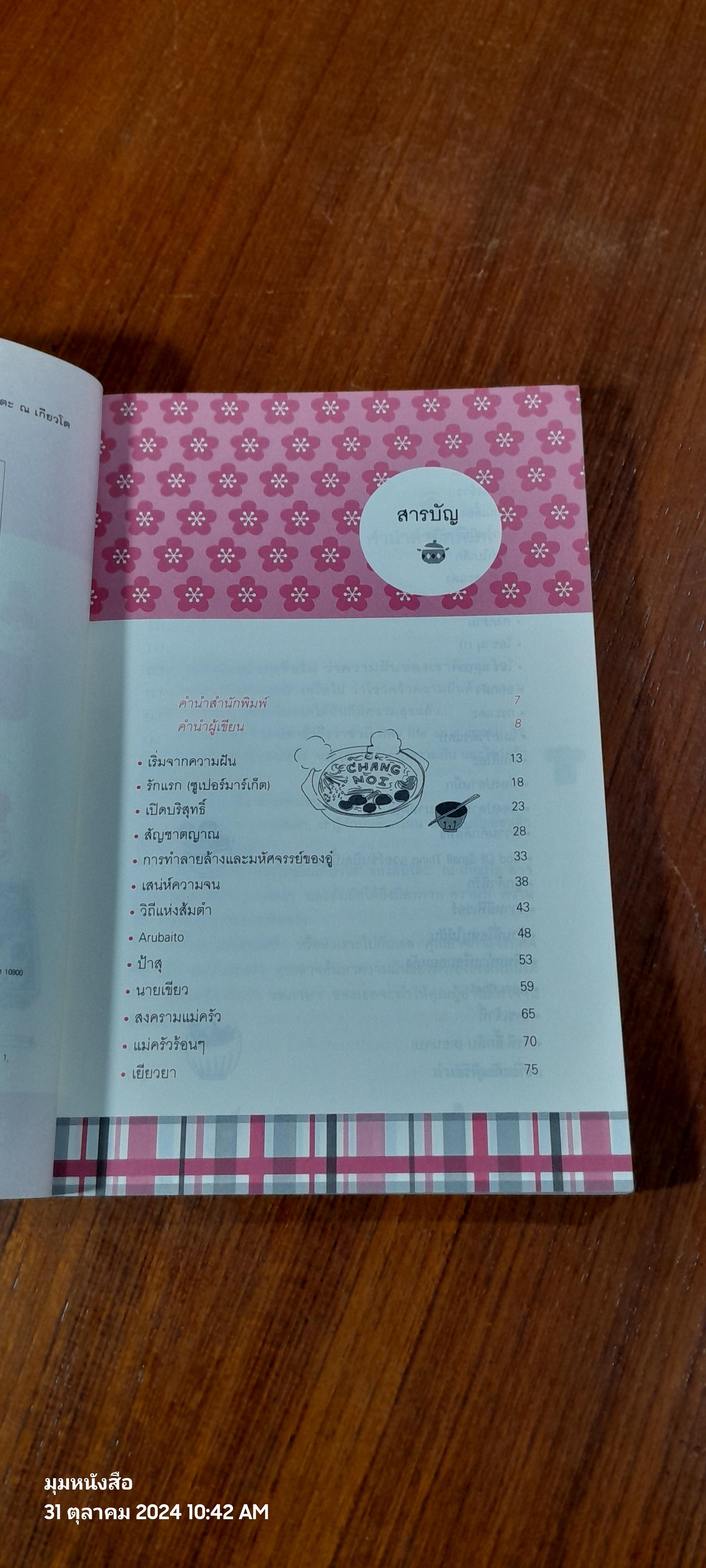 ครัวหรรษา จากปลาร้าถึงวาซาบิ / ฮิมิโตะ ณ เกียวโต61882