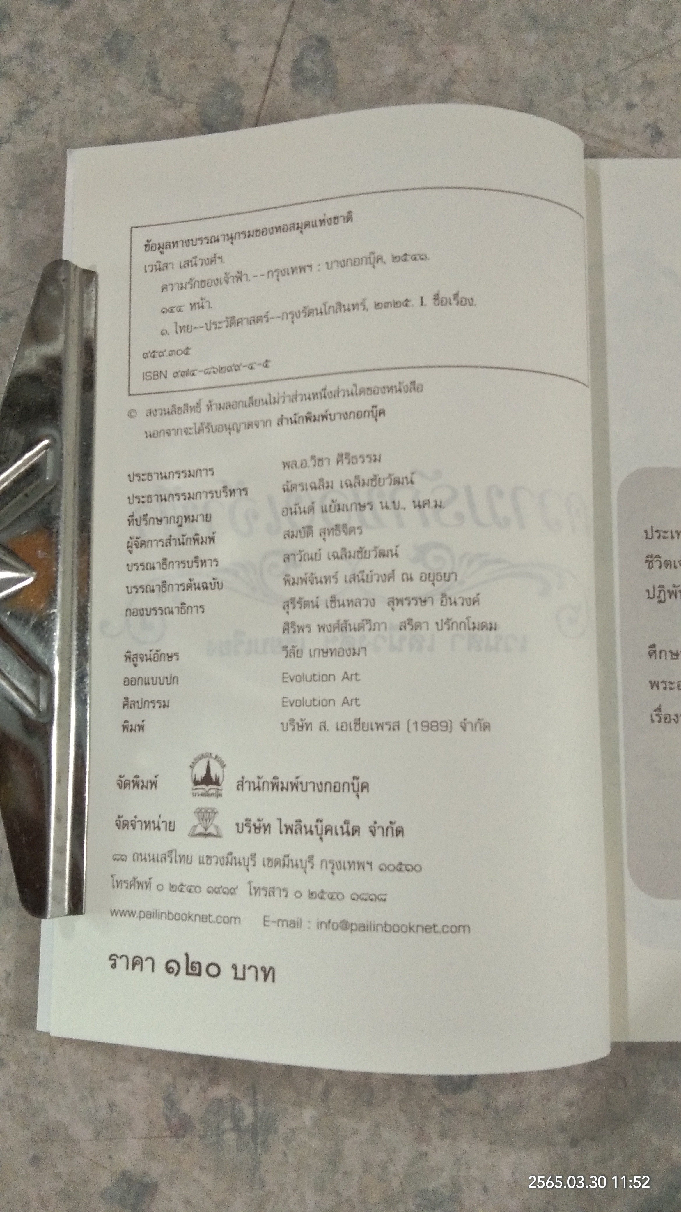 ความรักของเจ้าฟ้า / เวนิสา เสนีวงศ์ฯ