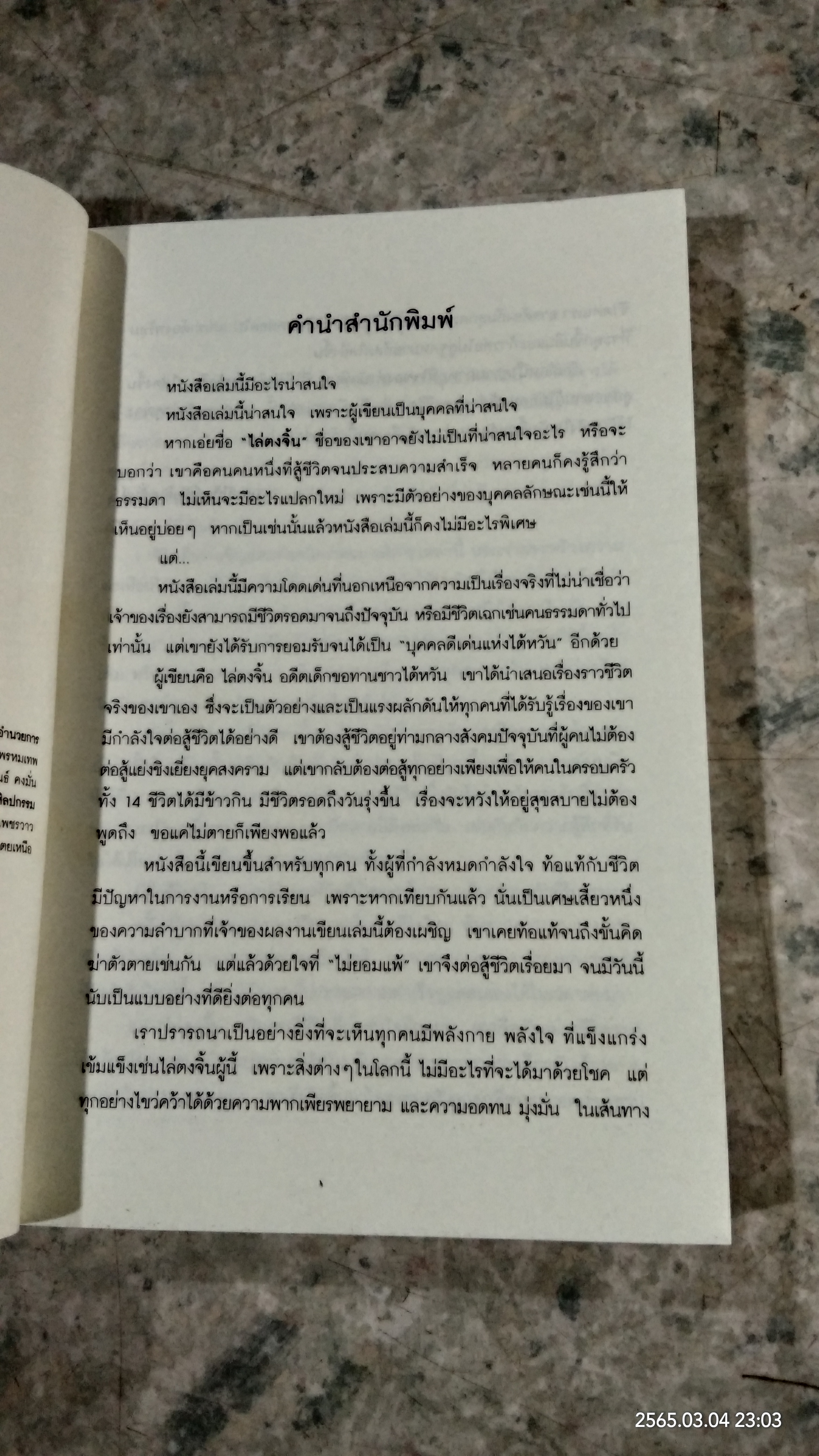 ไล่ตงจิ้น ลูกขอทาน / วิลาวัลย์ สกุลบริรักษ์ แปล
