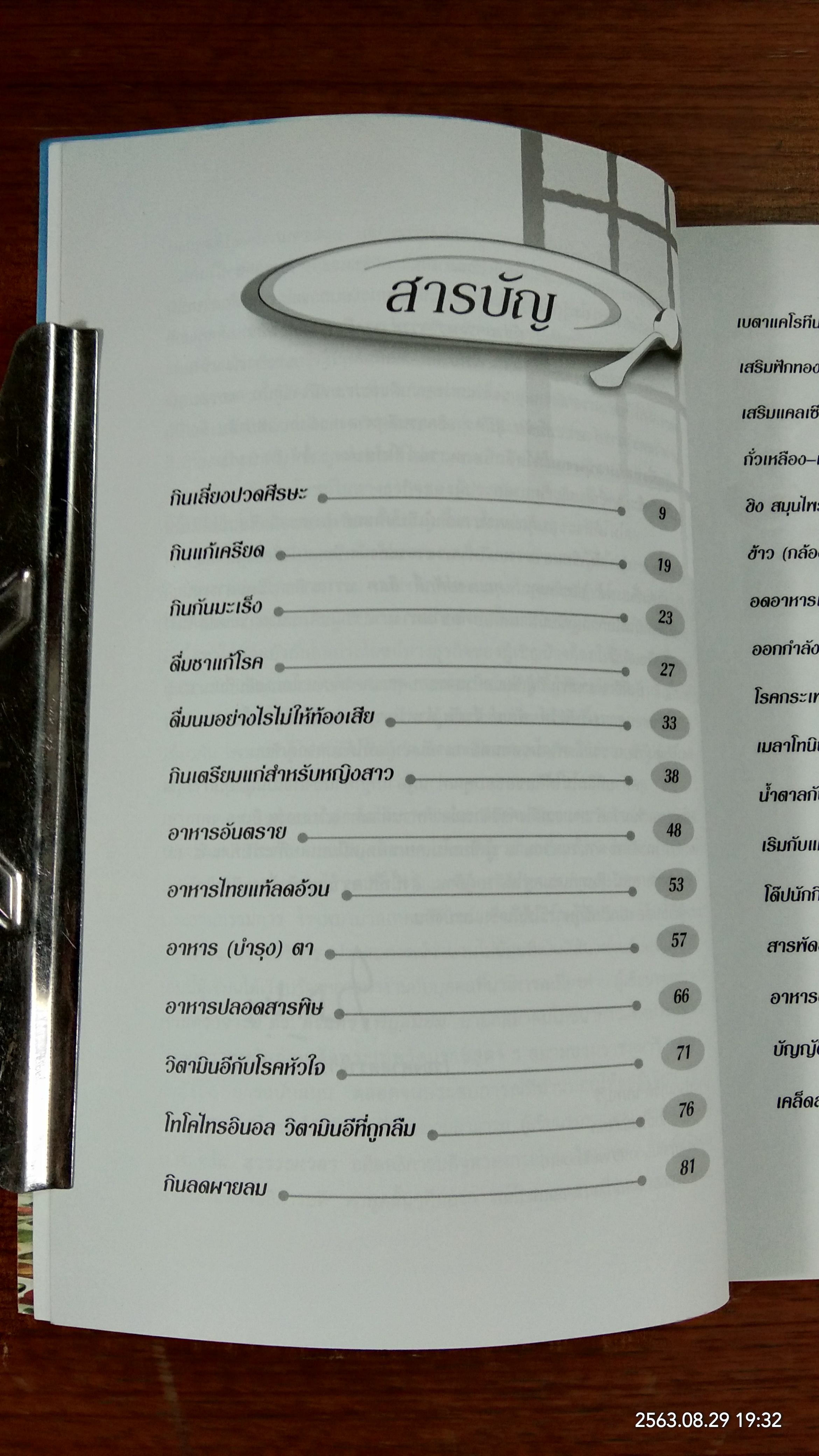 โภชนาการทันสมัย ฉบับผู้บริโภค / รองศาสตราจารย์ ดร.วินัย ดะห์ลัน