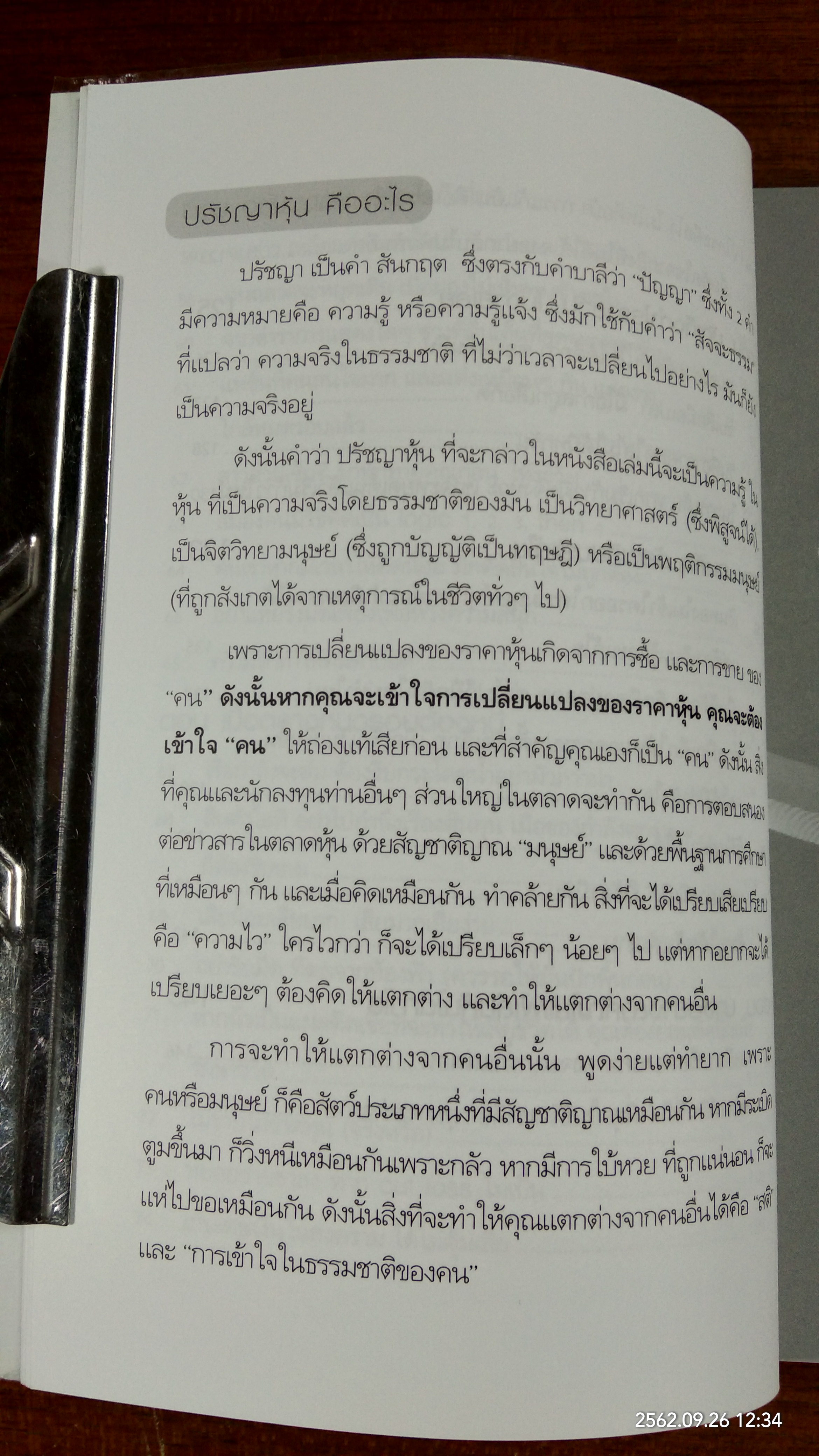 ปรัชญาหุ้น / โสภณ ด่านศิริกุล