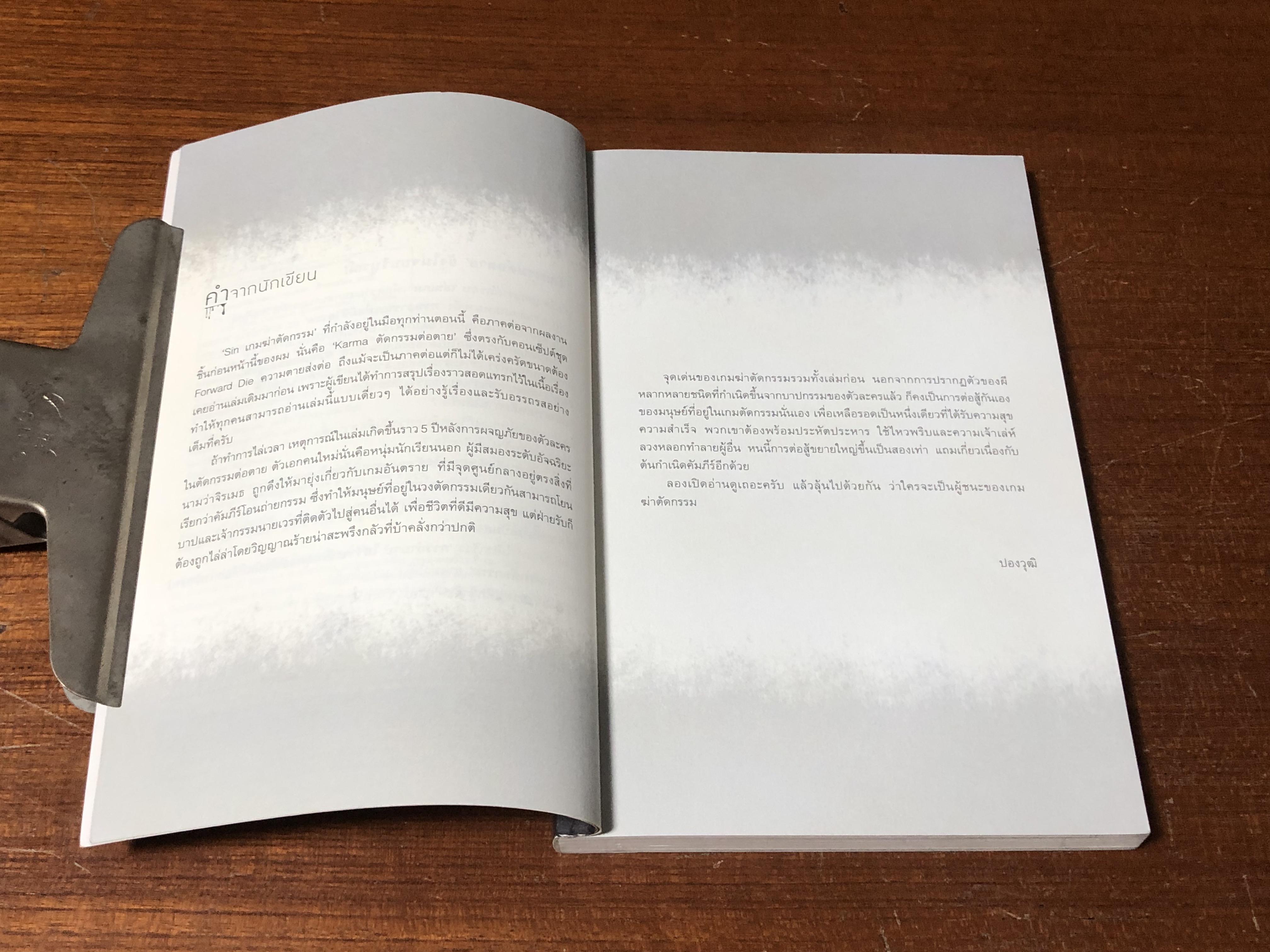 เกมฆ่าตัดกรรม / ปองวุฒิ