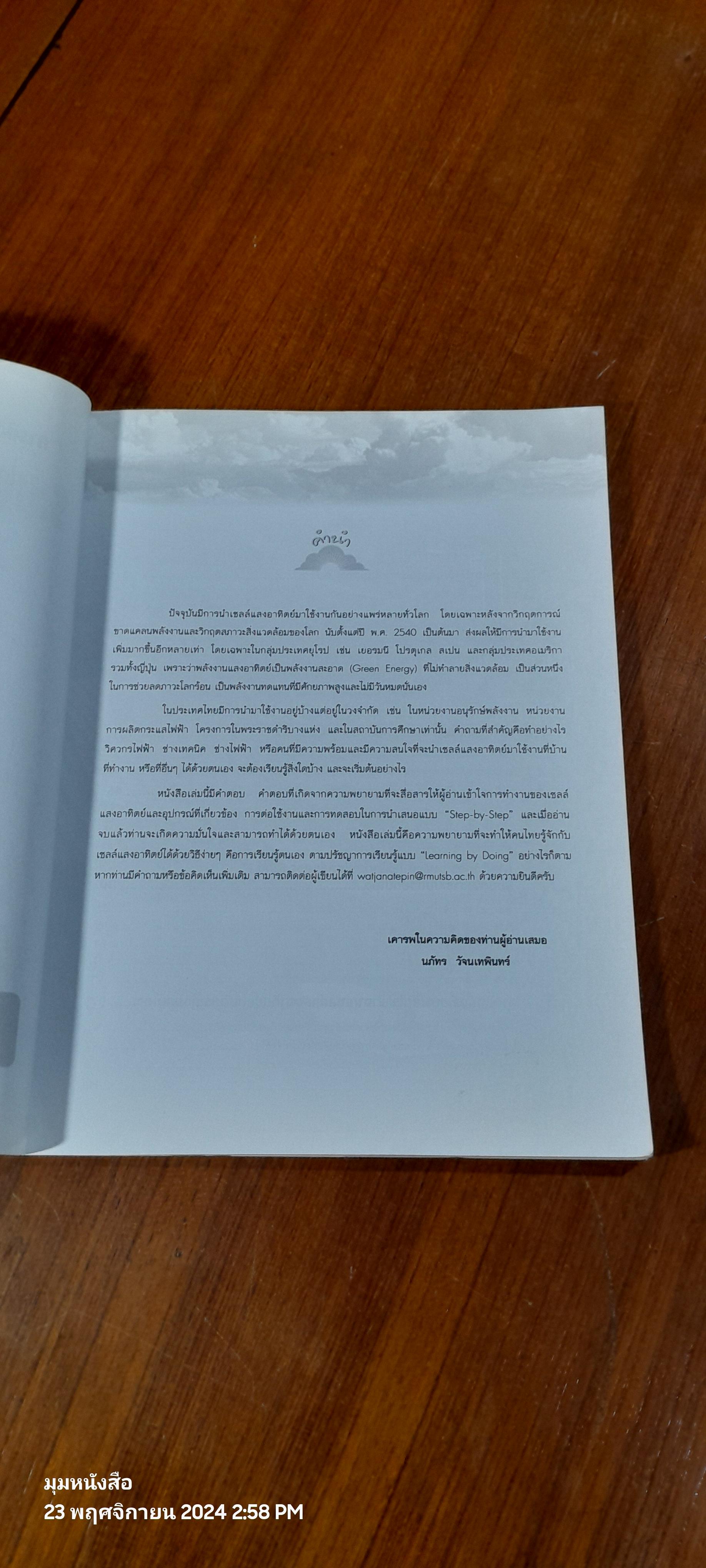 การติดตั้งระบบไฟฟ้าเซลล์แสงอาทิตย์ด้วยตนเอง / นภัทร วัจนเทพินทร์