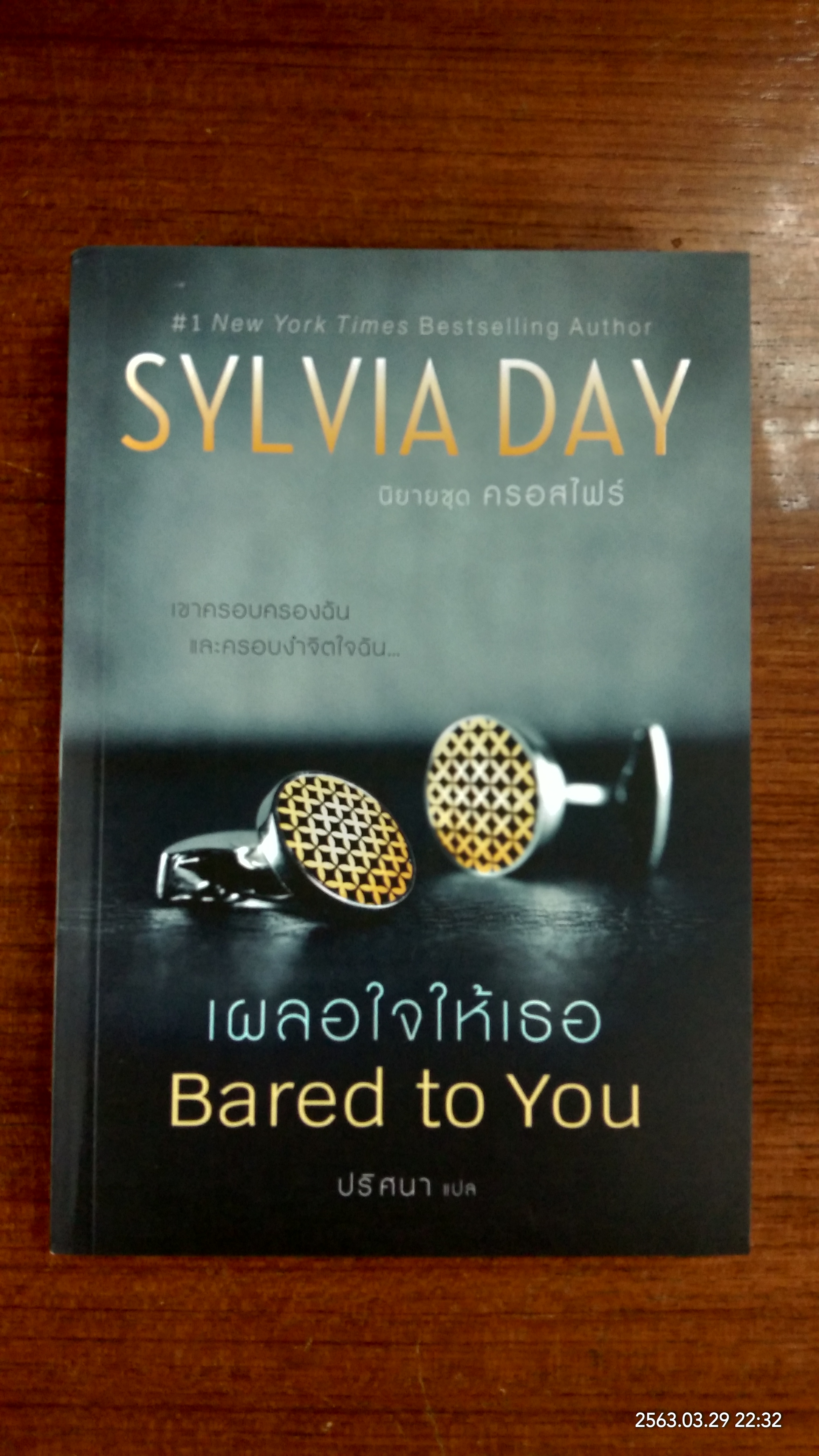 นิยายชุด ครอสไฟร์ : เผลอใจให้เธอ / ปริศนา แปล