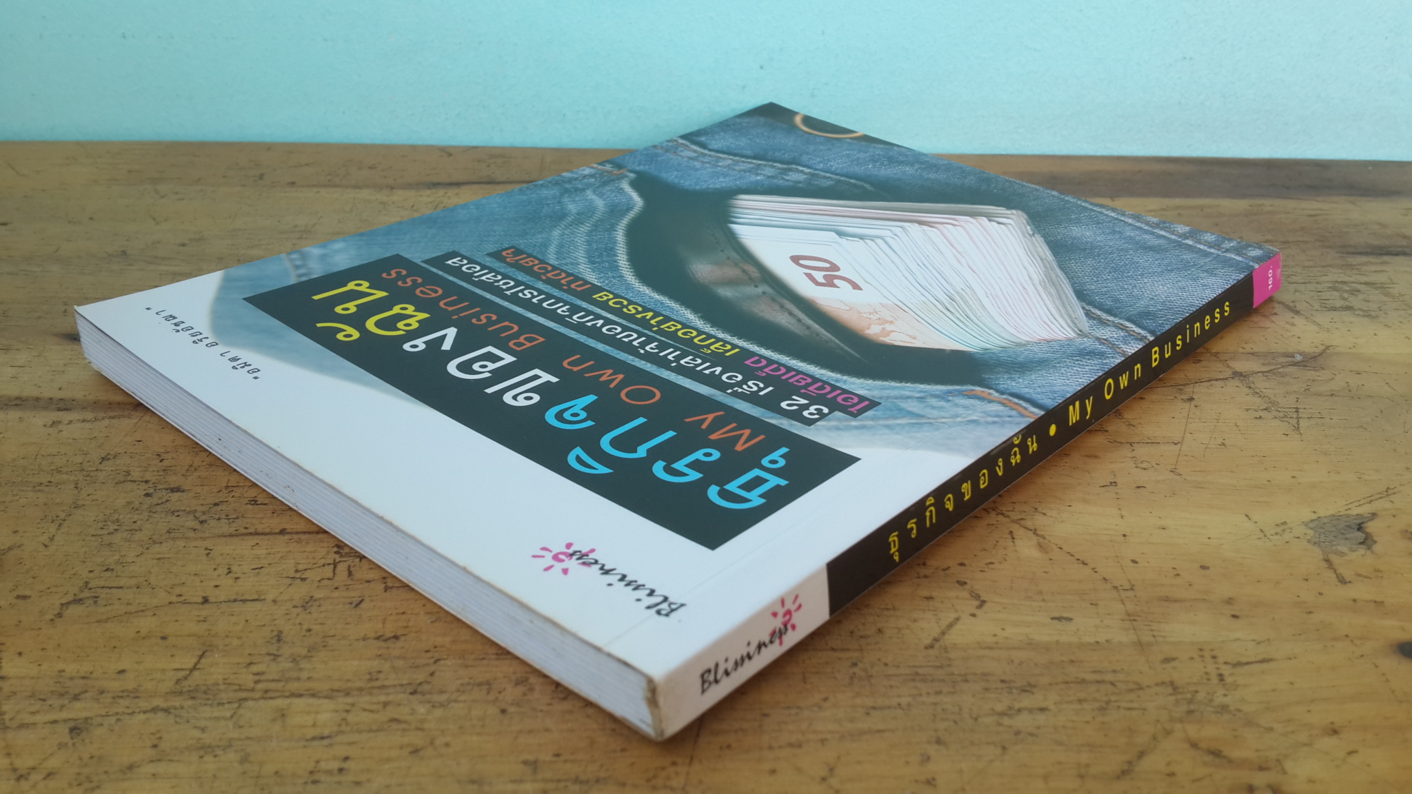 ธุรกิจของฉัน / อมิตา อริยอัชฌา