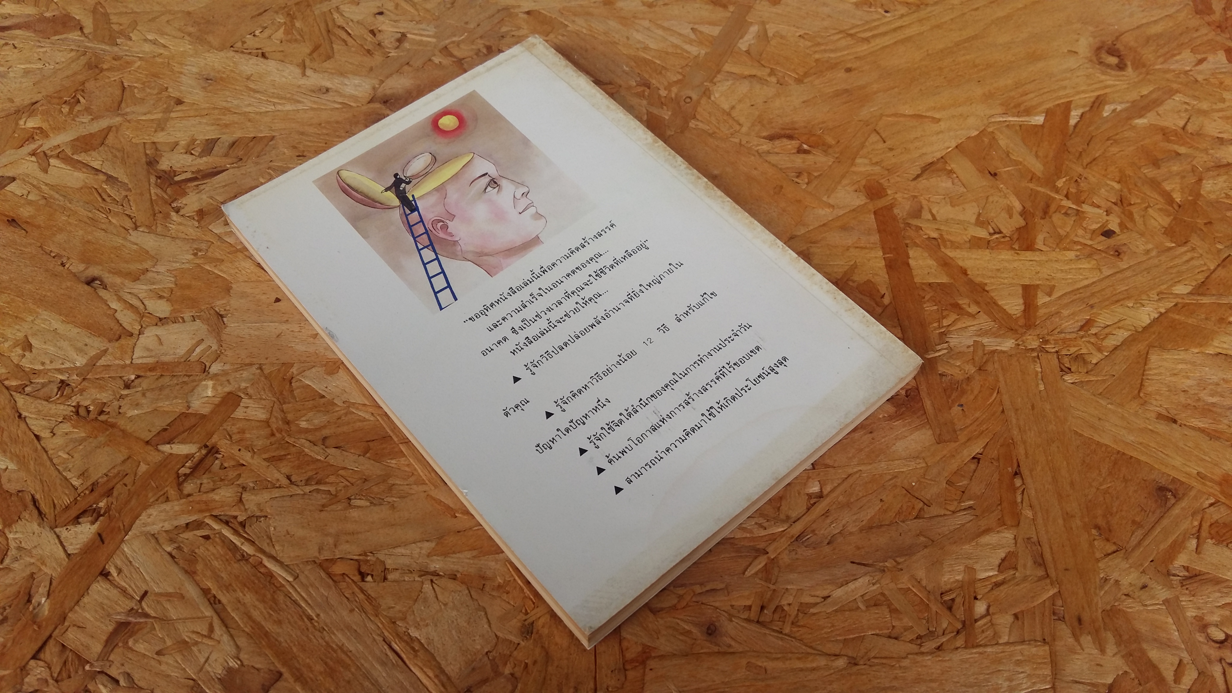 พลังแห่งความคิดสร้างสรรค์ / เศียรเศวต