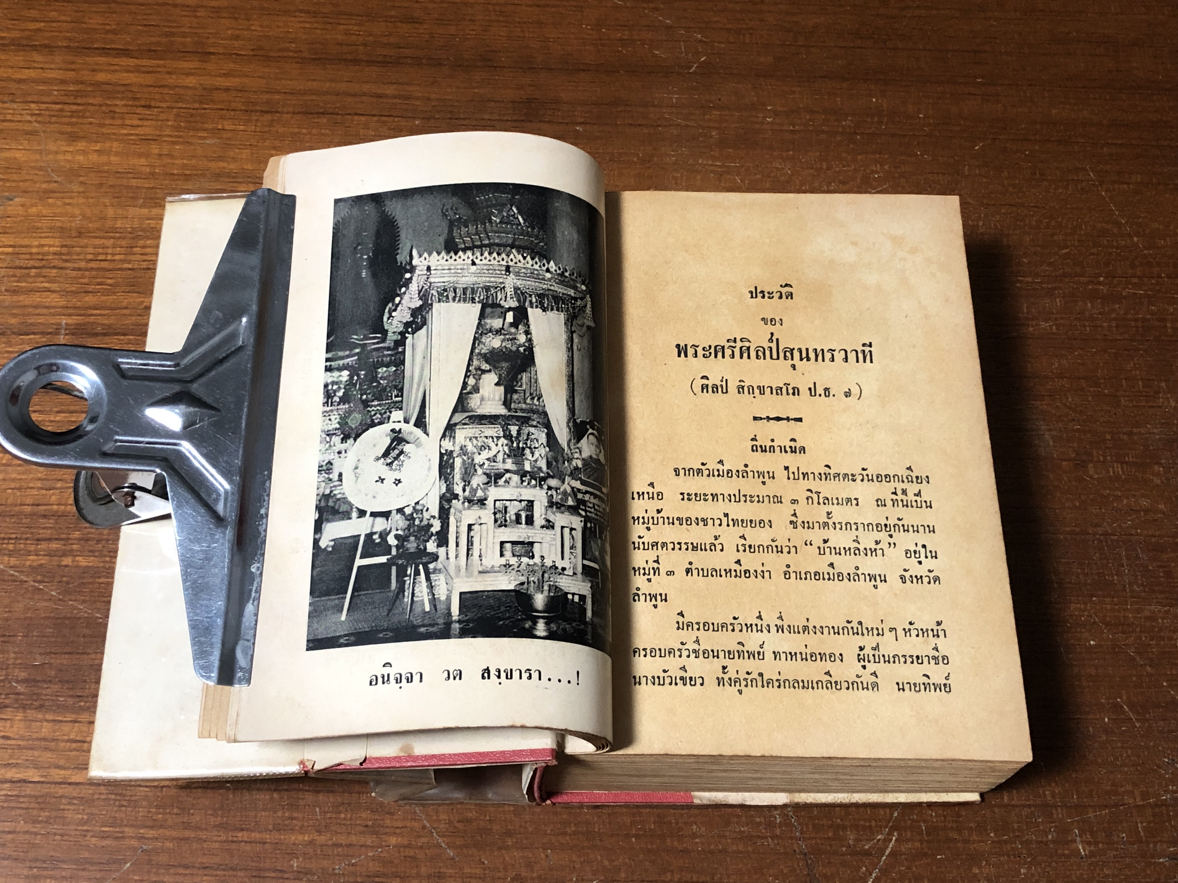 ชีวิตและงาน ของ พระศรีศีลป์สุนทรวาที (ศีลป์ สิกฺขาสโภ) (ชำรุดมีซ่อมแซม)