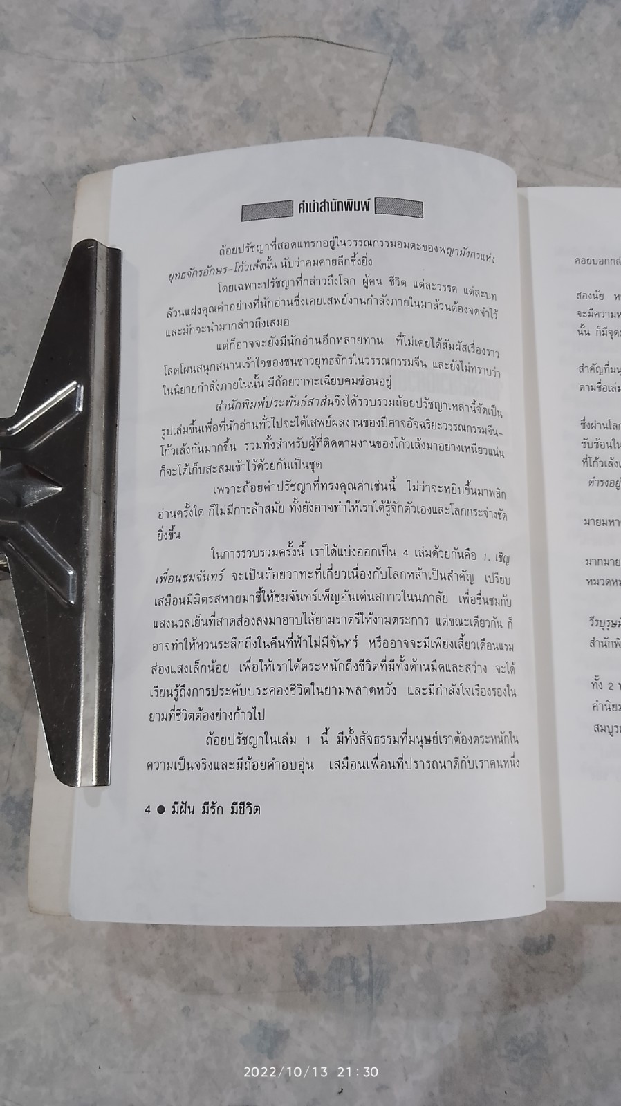 มีฝัน มีรัก มีชีวิต / โก้วเล้ง