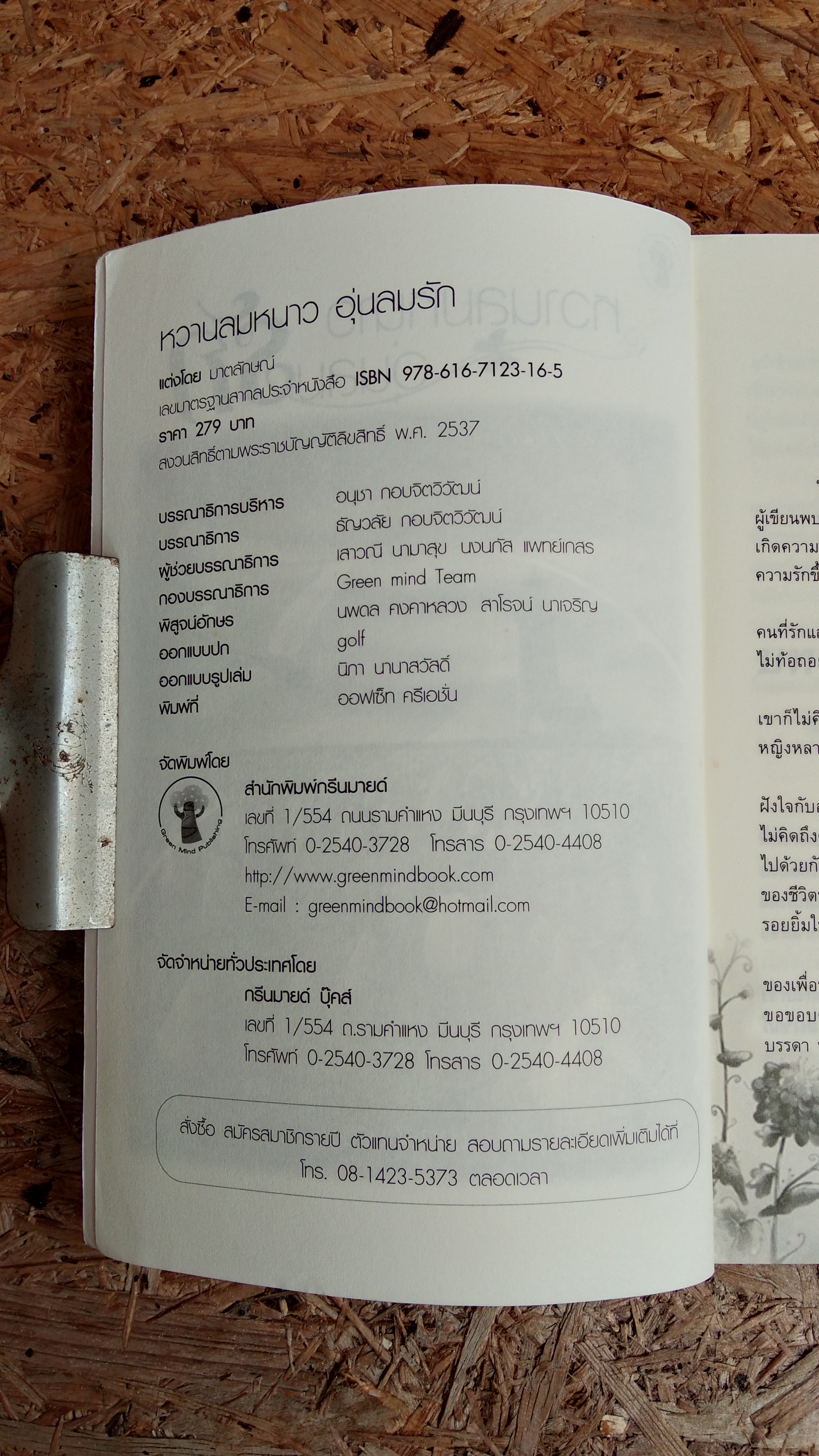 หวานลมหนาว อุ่นลมรัก / มาตลักษณ์