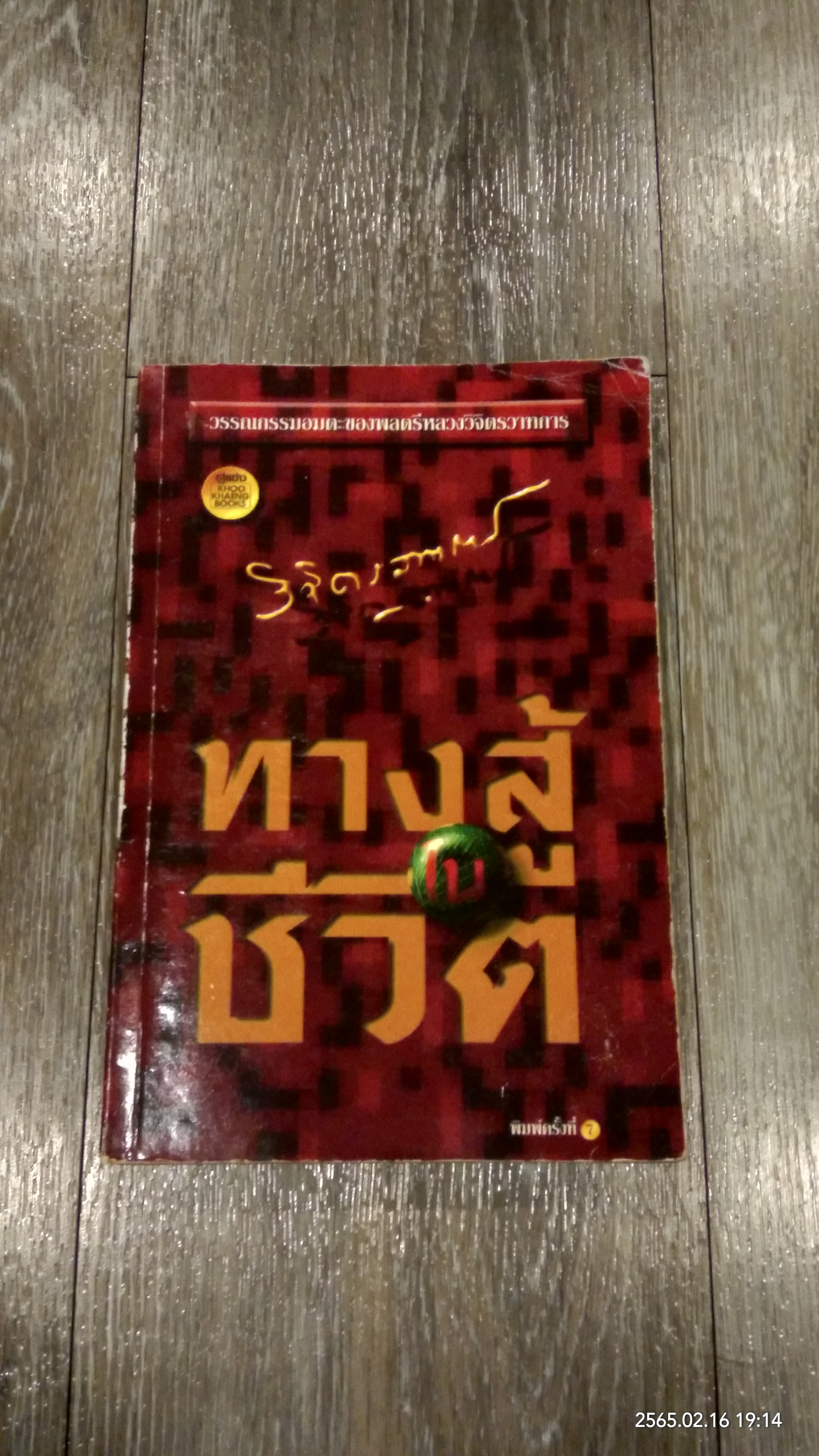 ทางสู้ในชีวิต / พลตรีหลวงวิจิตรวาทการ