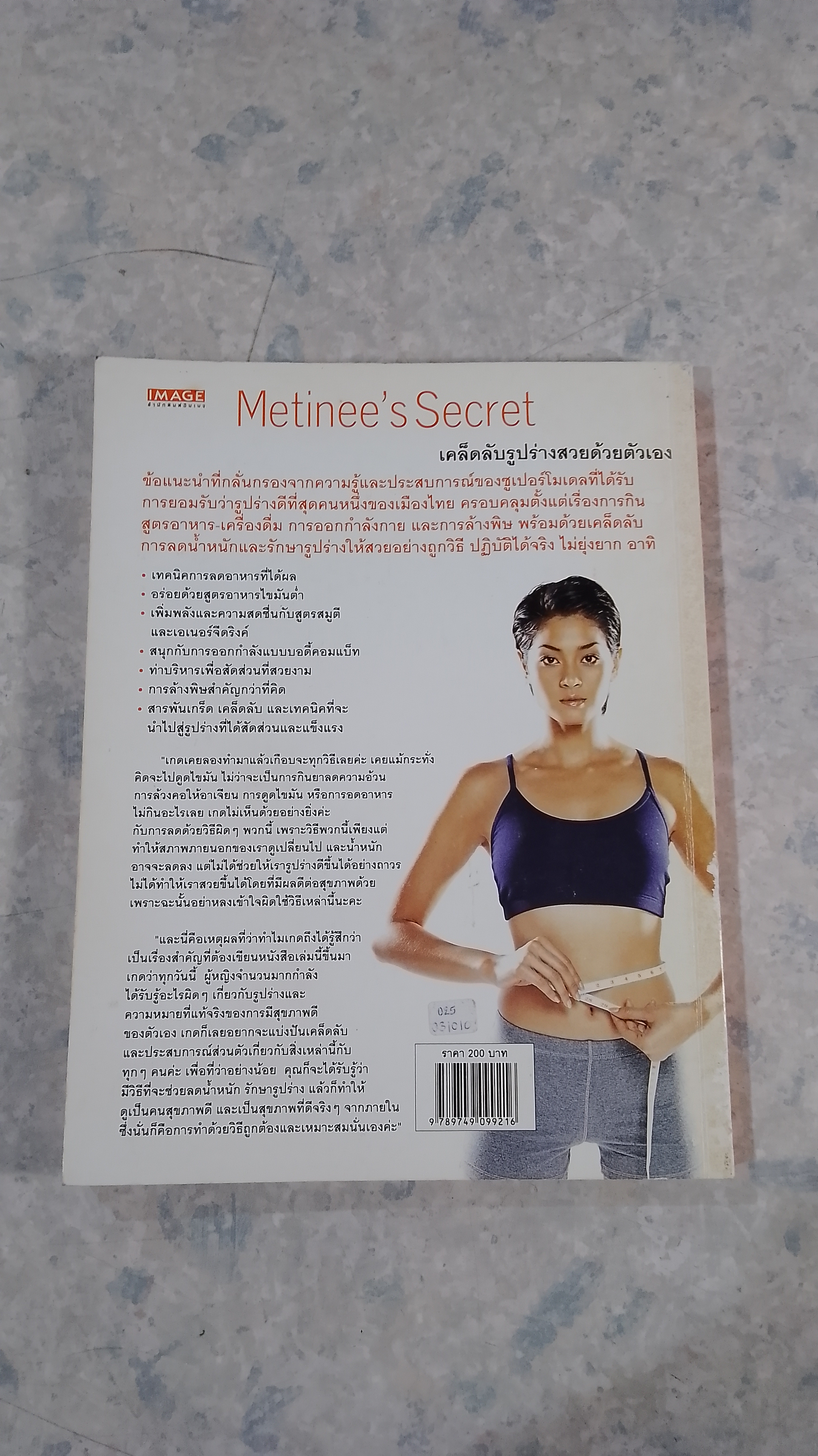 Metinee's Secret / เมทินี กิ่งโพยม
